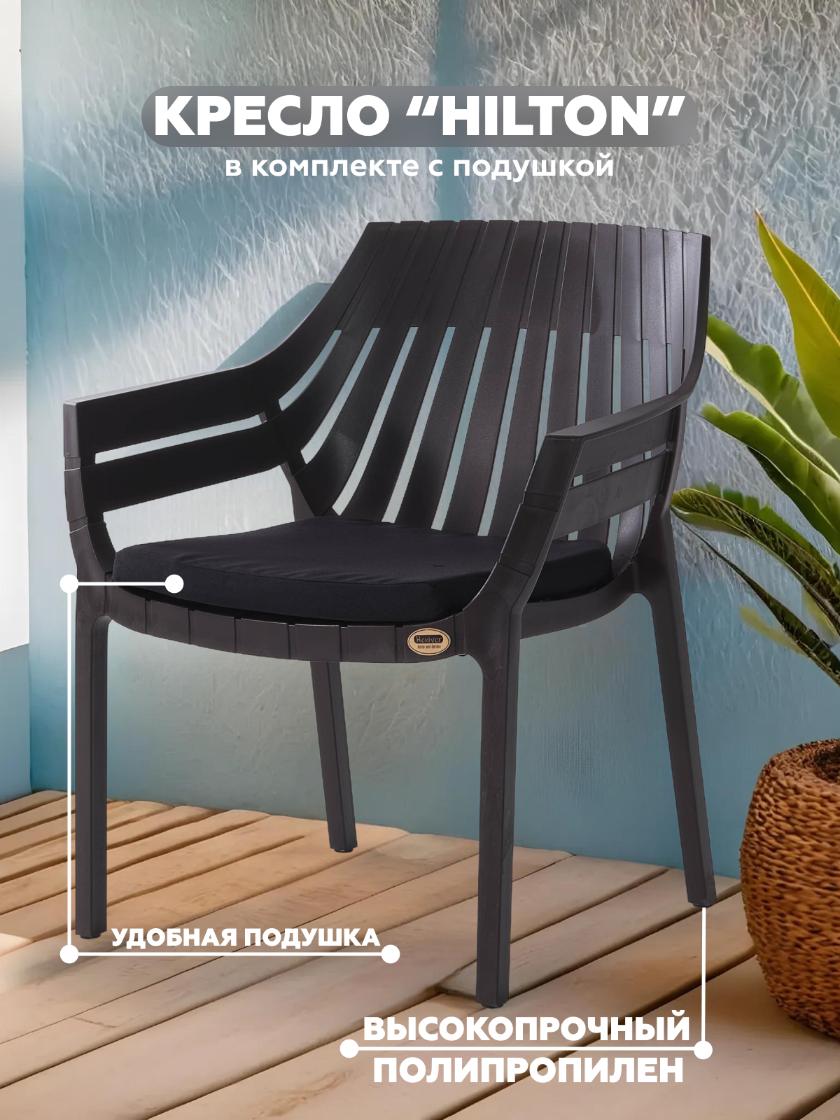 Изображение товара Кресло садовое Heniver Hilton из пластика с подушкой черное 70x66x81.5 см