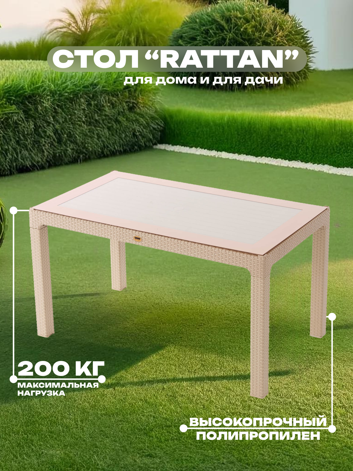 Изображение товара Нераздвижной садовый стол RATTAN 120x120 см бежевый из искусственного ротанга