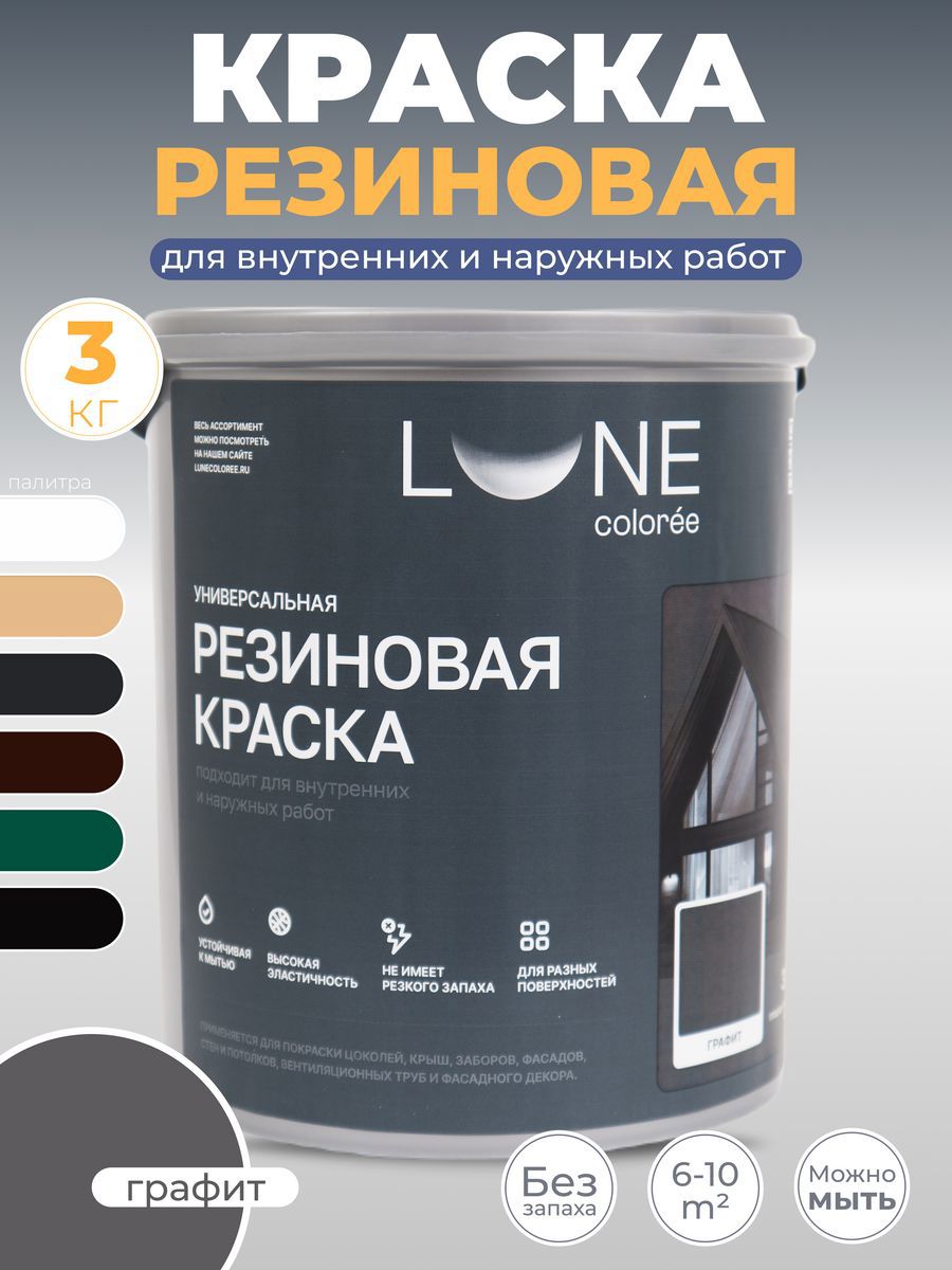 Изображение товара Краска резиновая универсальная Lune Coloree матовая цвет графит 3 кг