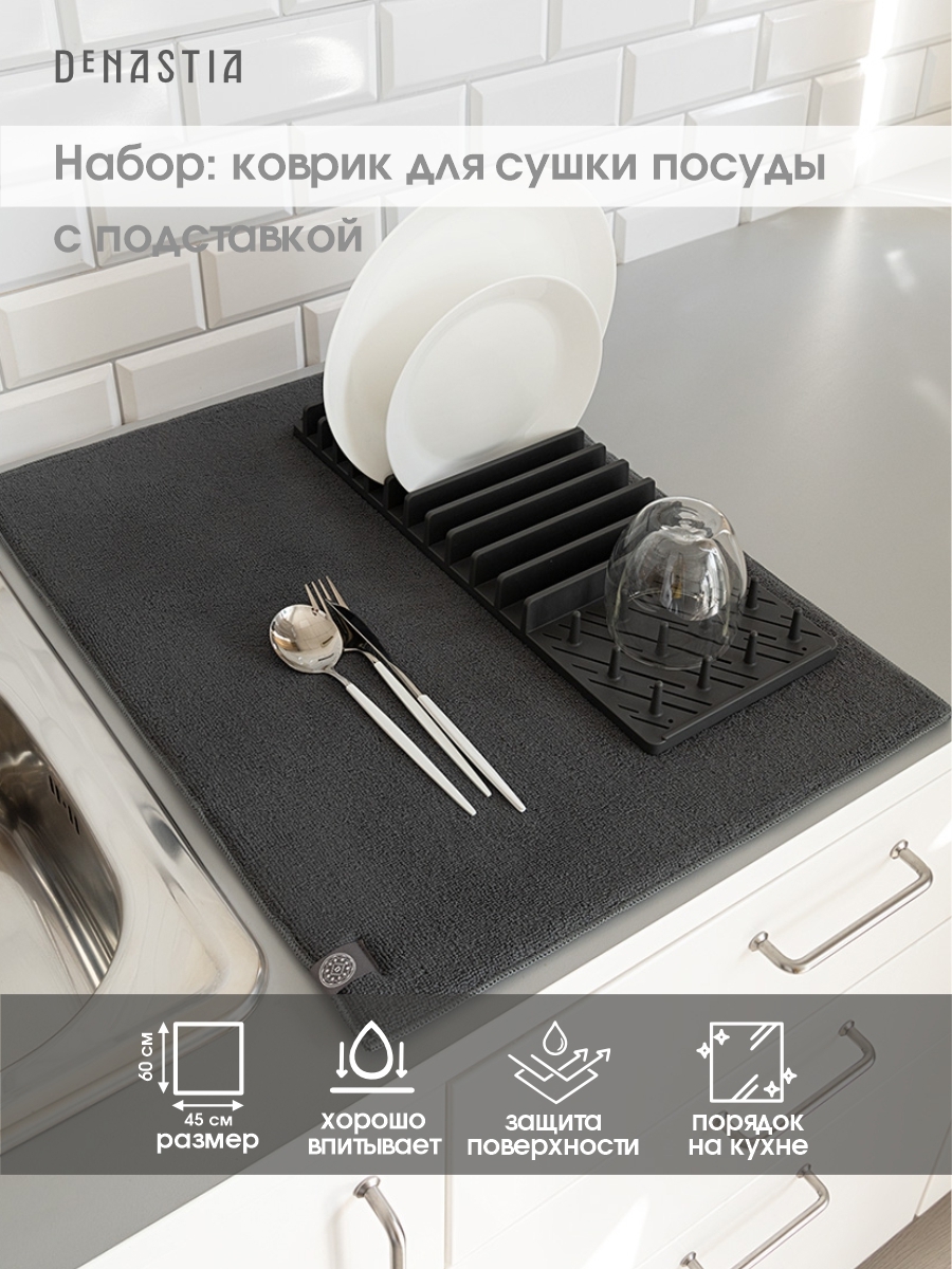 Изображение товара Коврик для сушки посуды DEНАСТИЯ 45 см темно-серый функциональный набор 2-в-1