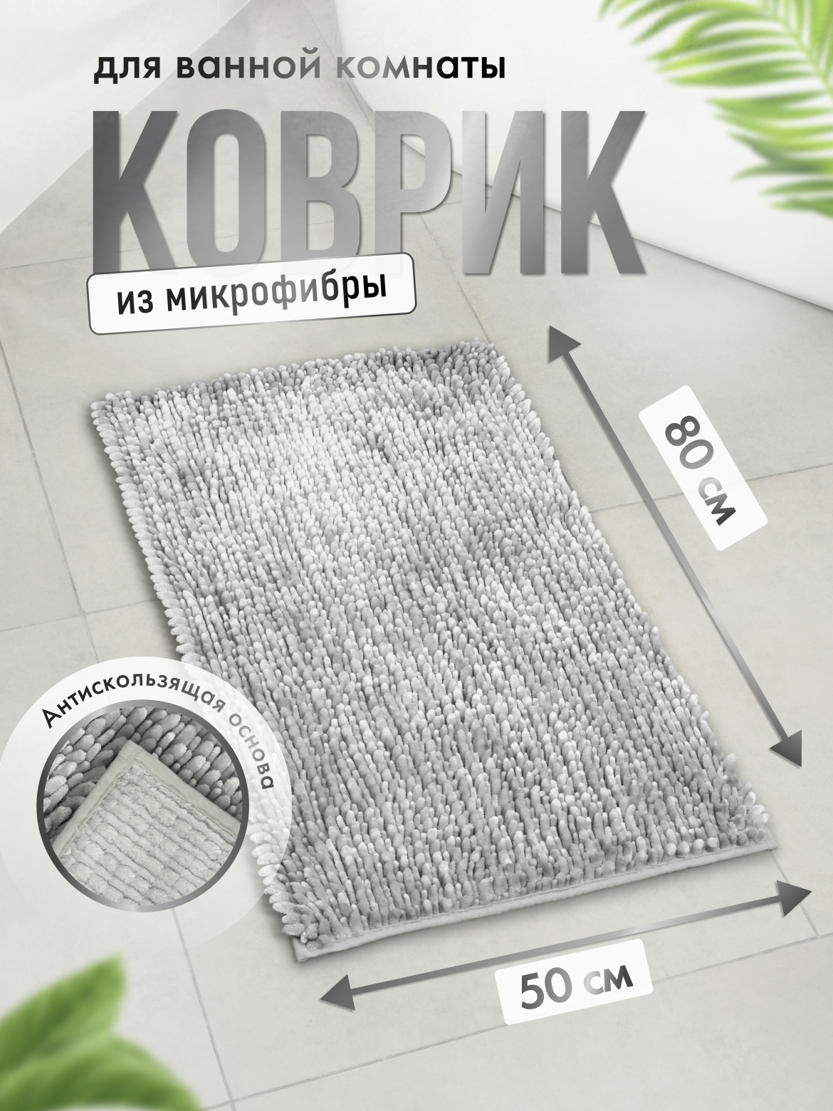 Изображение товара Коврик для ванной комнаты FORA FOR DREAMS серебристый 80x50 см антискользящий