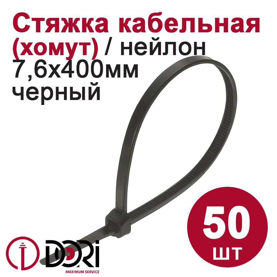 Изображение товара Кабельная стяжка нейлон Dori 7.6x400 мм черная набор 50 шт