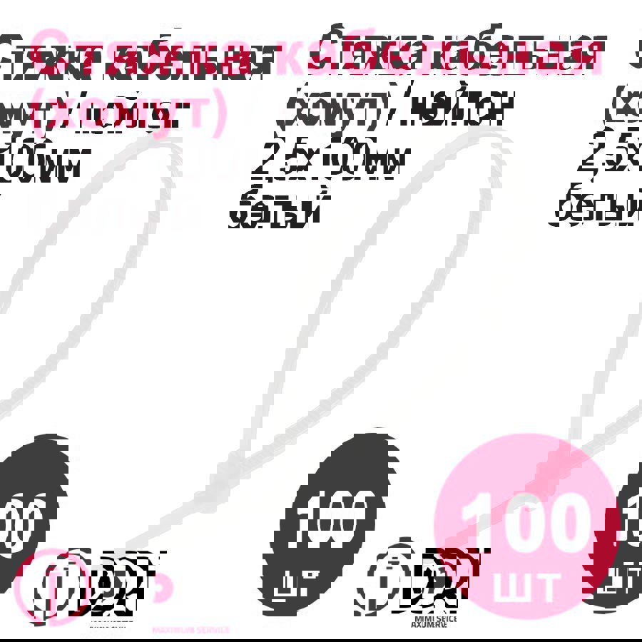 Изображение товара Кабельная стяжка DORI 2.5x100 мм белая 100 шт нейлон