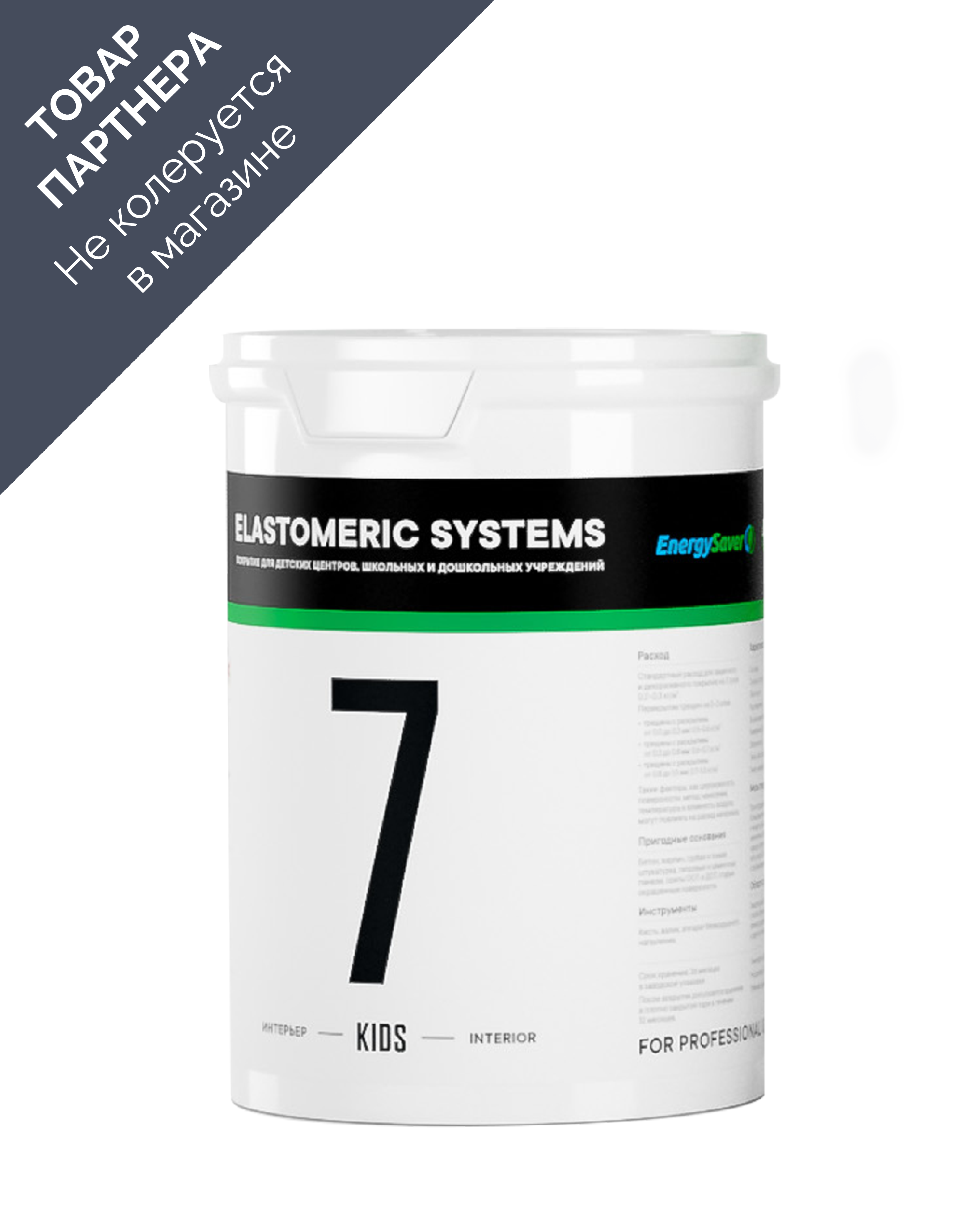 Изображение товара Краска для детских комнат Elastomeric Systems Kids матовая база С прозрачная 1 л