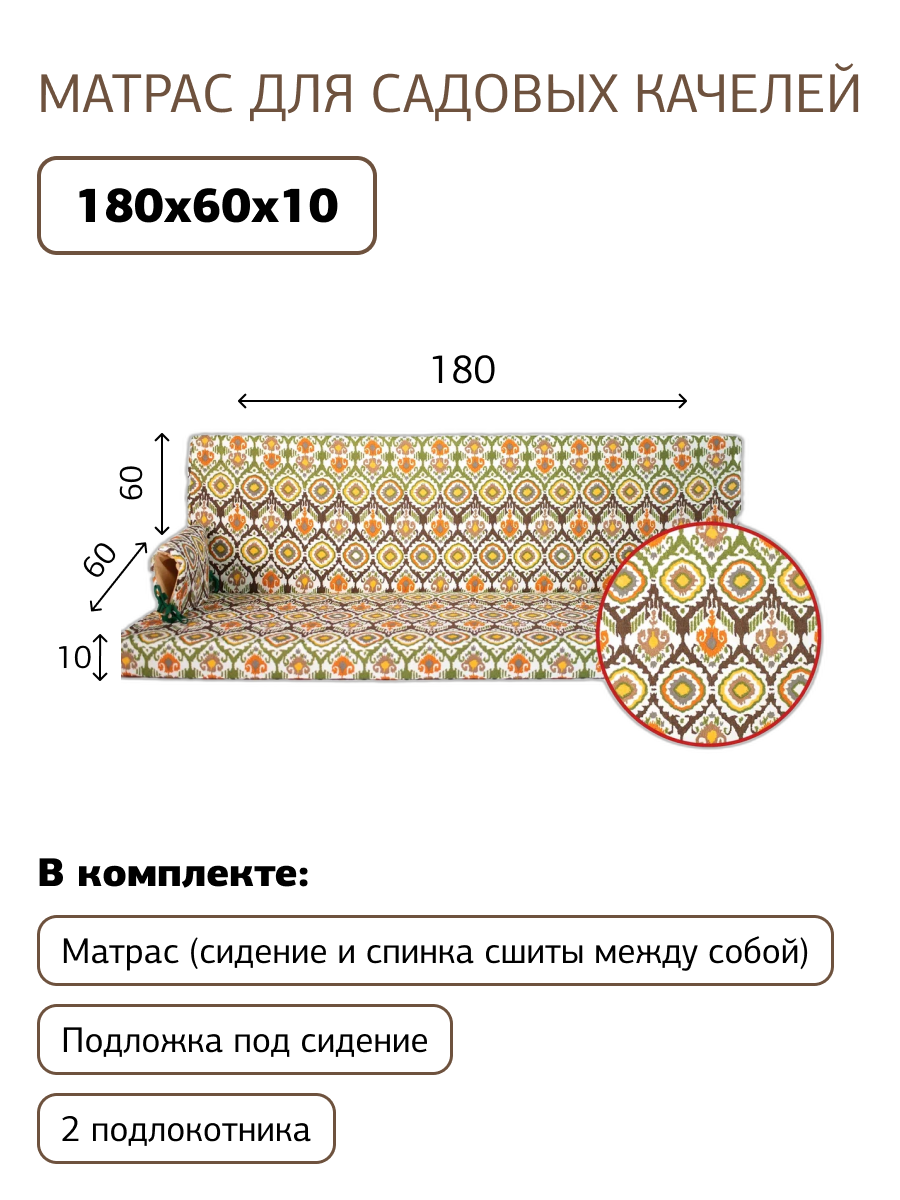 Изображение товара Матрас для садовых качелей Узоры 180x60x10 см с хлопковым чехлом