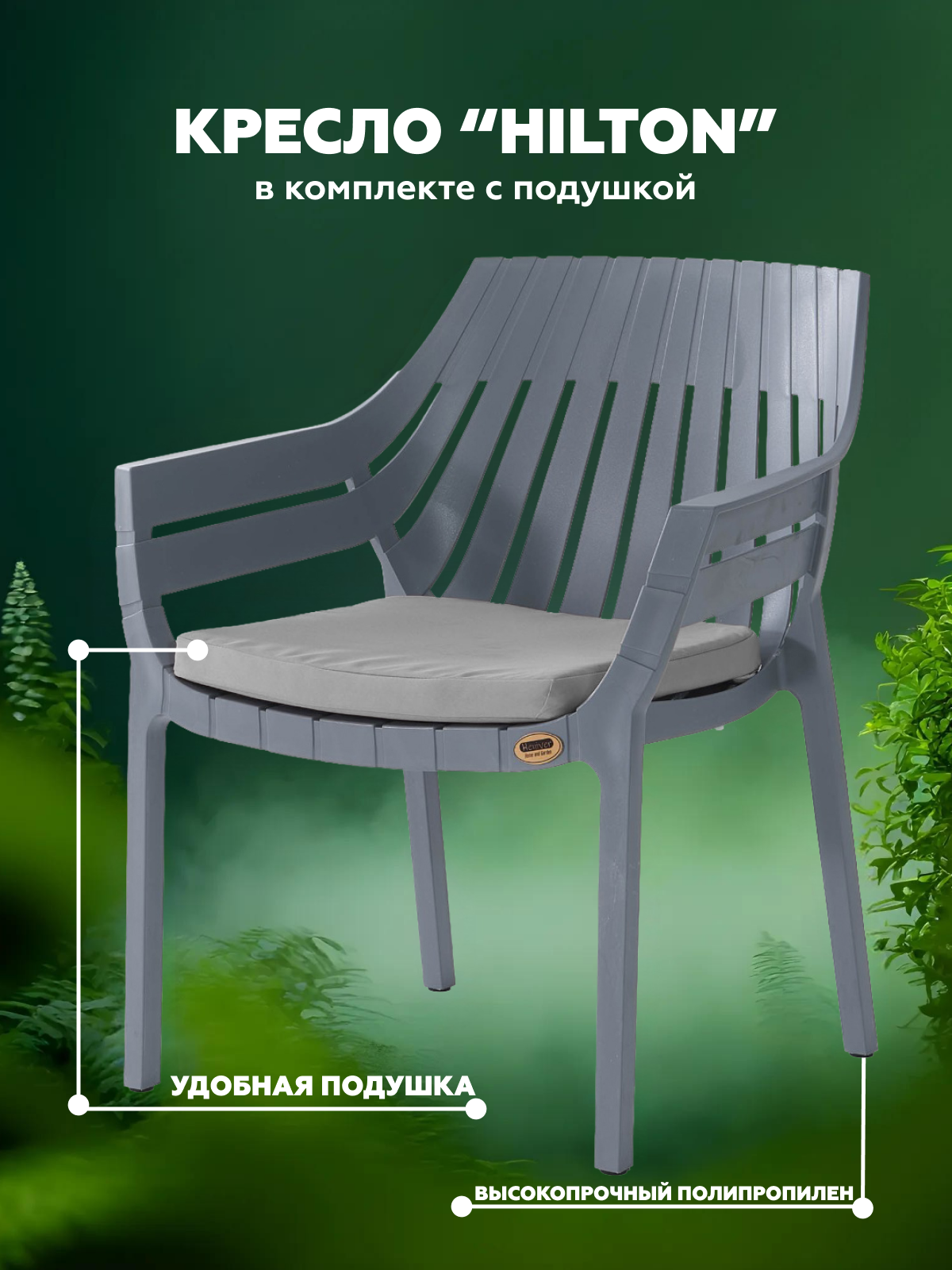 Изображение товара Кресло садовое Heniver SPC-H 023 сер HILTON 70 см x 81.5 см x 70 см пластик черный