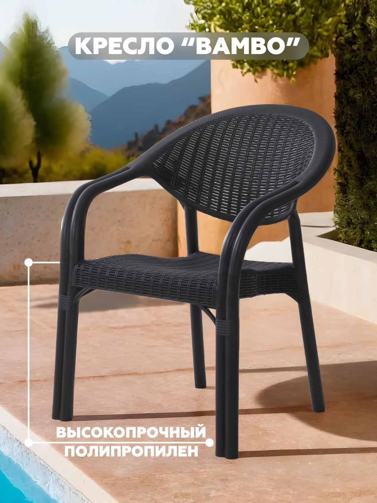 Изображение товара Садовое кресло Heniver Bambo из пластика антрацит Турция