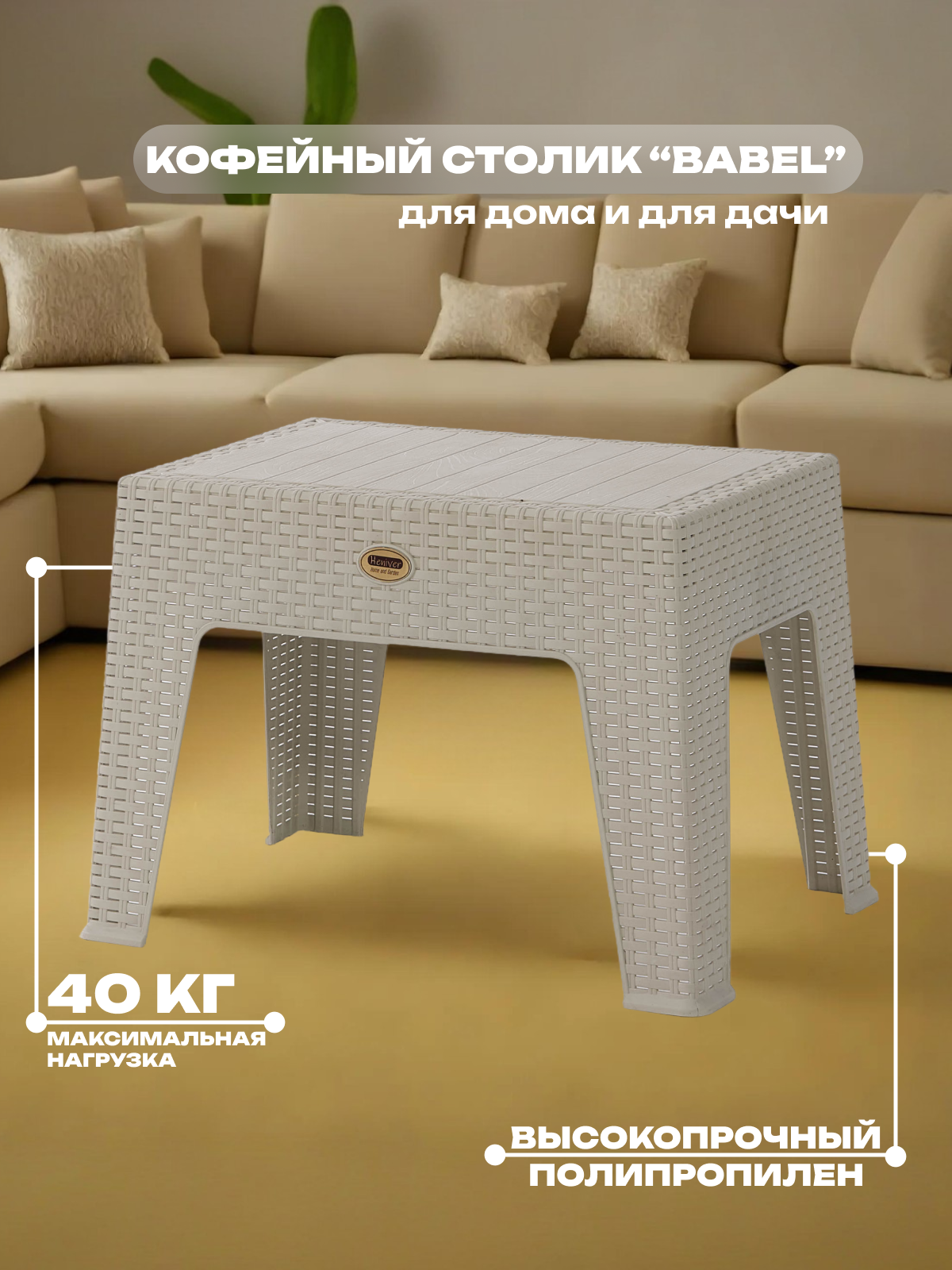 Изображение товара Компактный садовый кофейный столик Heniver BABEL 43,5x40x55 см из полипропилена