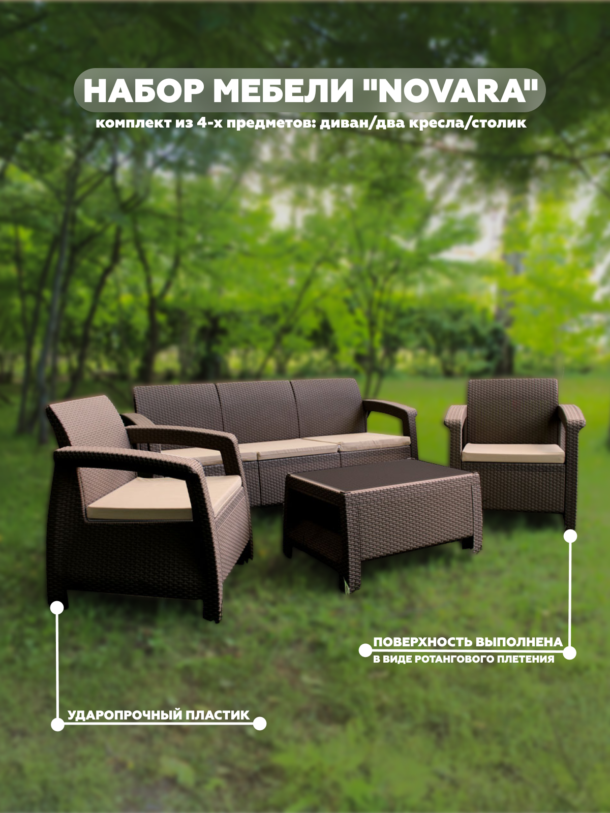 Изображение товара Садовая мебель комплект из 4 предметов Стол диван кресла Heniver NOVARA коричневый