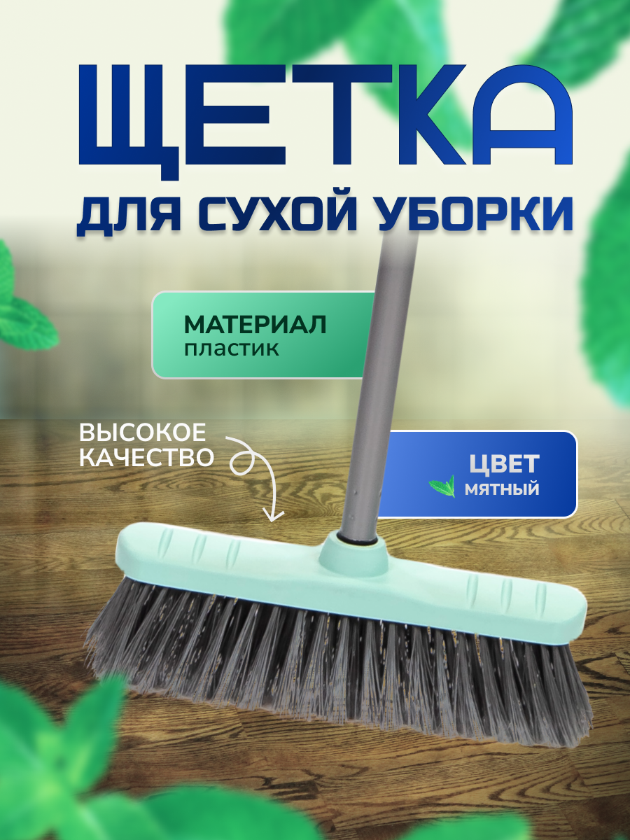 Изображение товара Щетка для пола In`loran M-100TF длина ручки 110 см цвет мятный