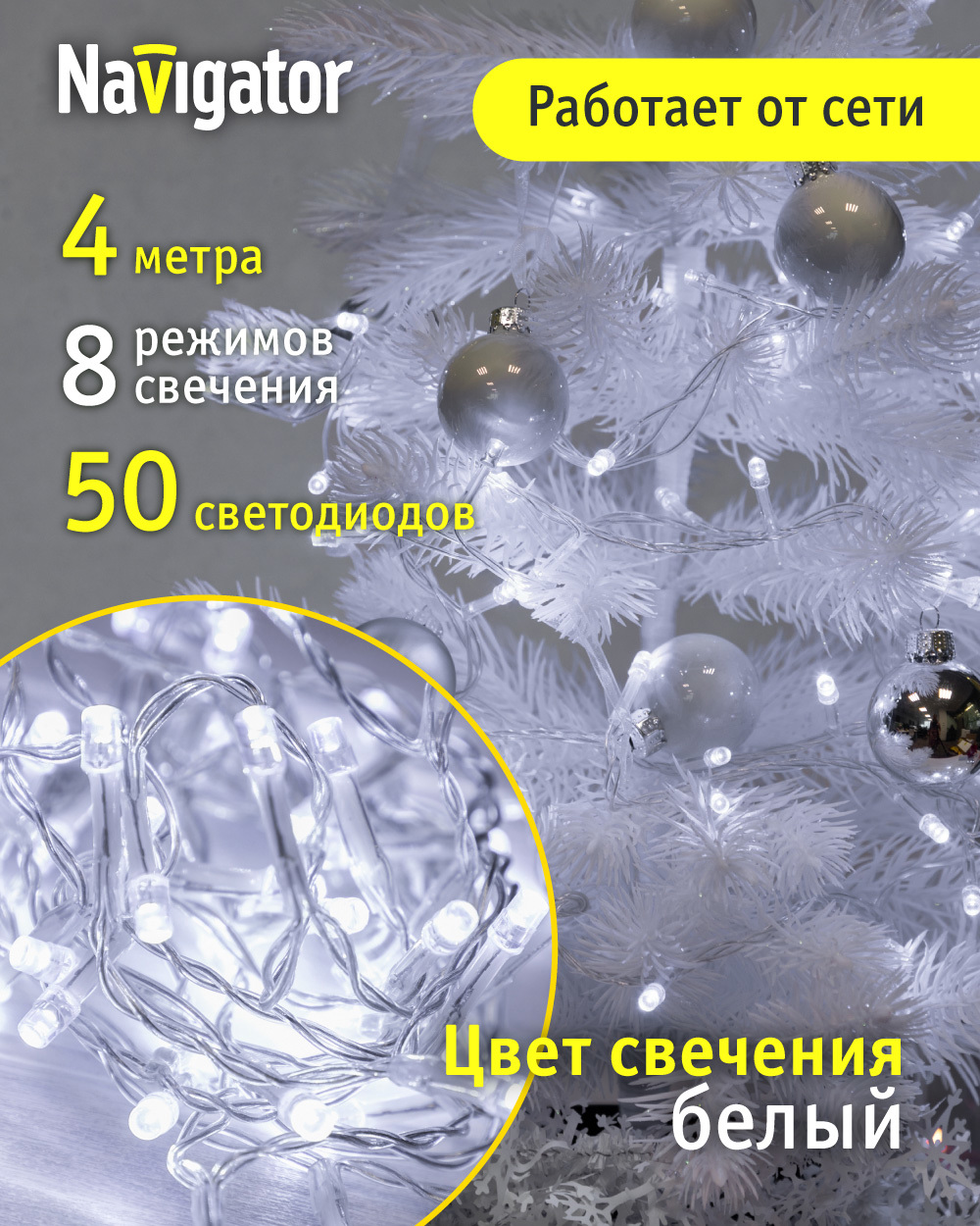 Изображение товара Электрогирлянда комнатная Navigator 61797 4 м 50 ламп белый 8 режимов