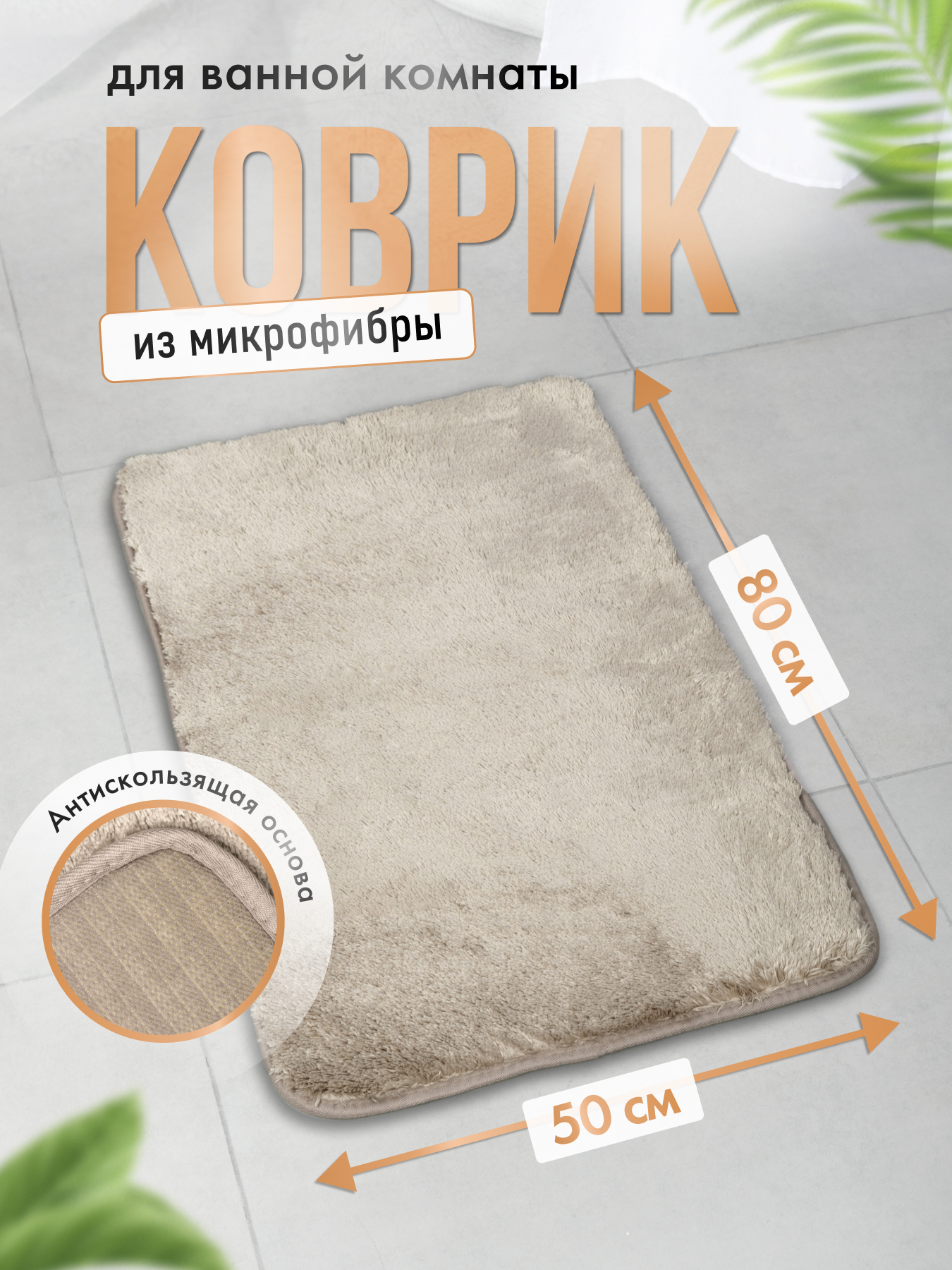 Изображение товара Коврик для ванной Fora SERENITY SPA 50x80см, серебристо-бежевый
