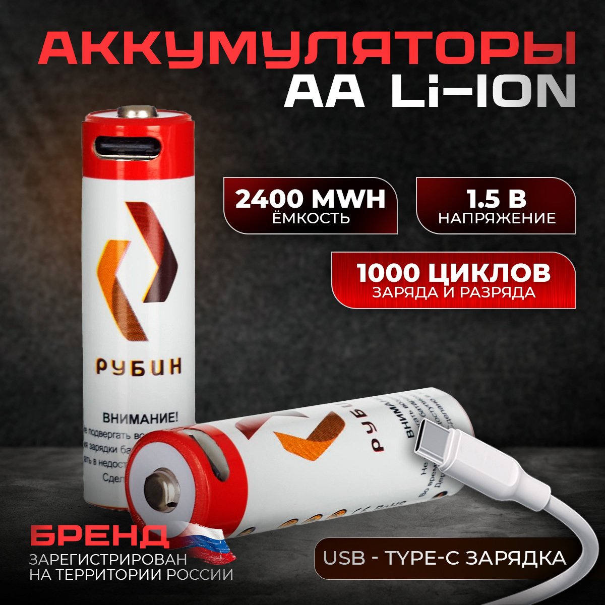 Изображение товара Аккумуляторная батарейка Рубин li-ion AA 2400 мАч 1.5 В с USB Type-C 2 шт.