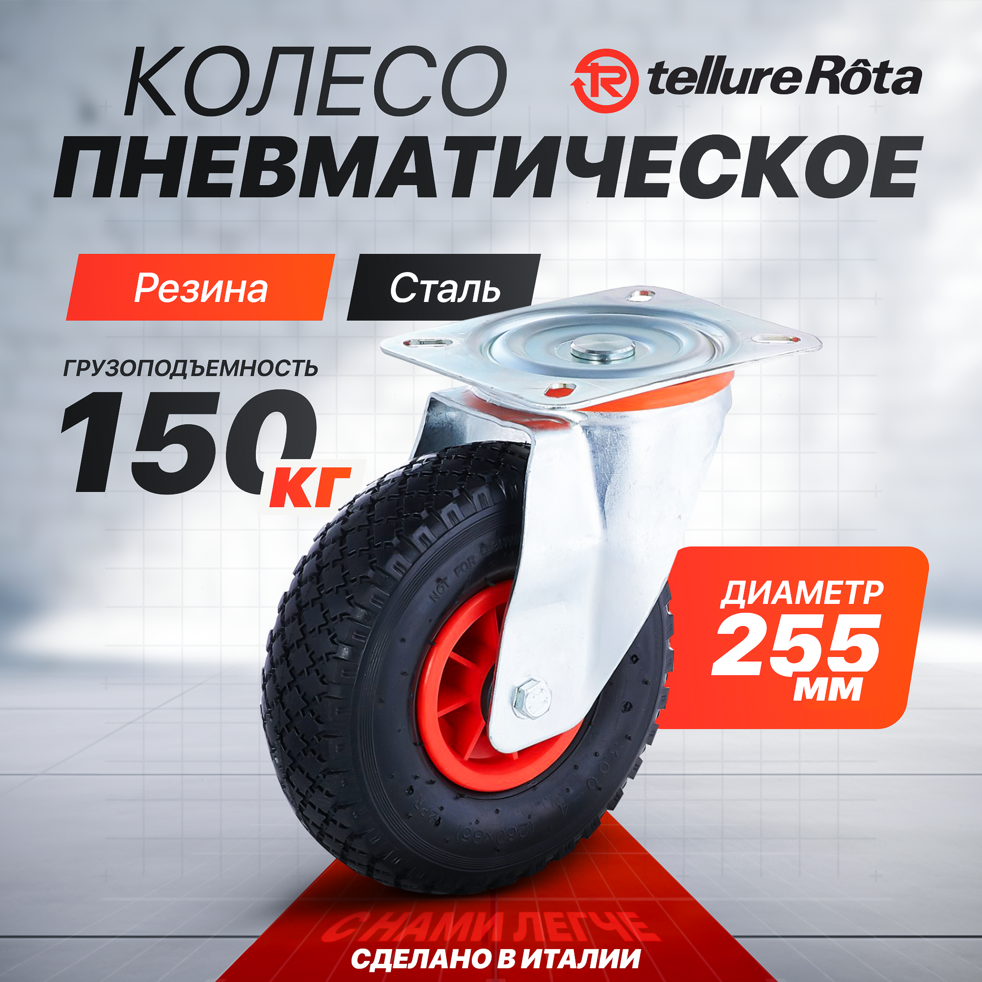 Изображение товара Колесо Tellure Rota 825702 255 мм, пневматическое, двойной шарикоподшипник