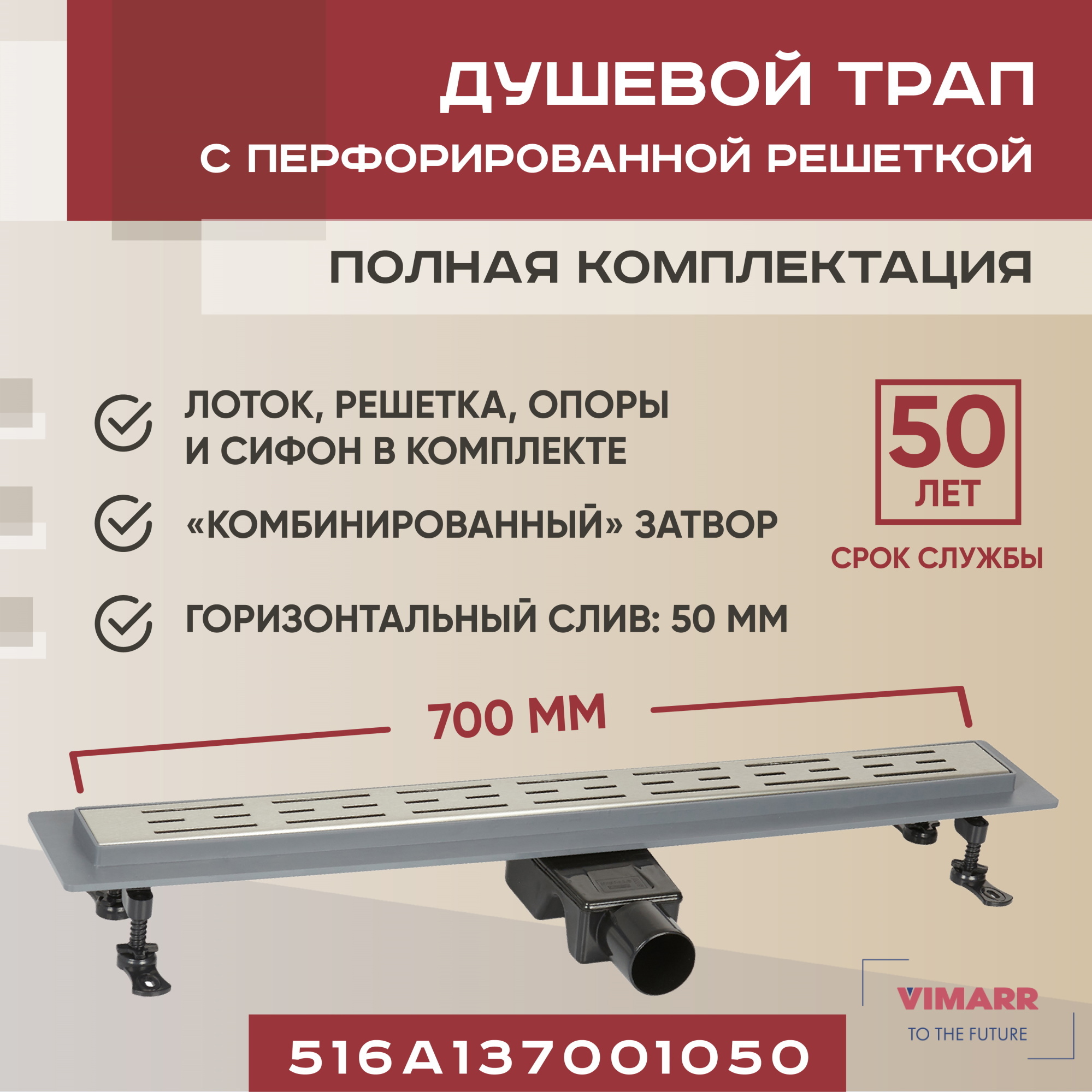 Изображение товара Водоприемный трап Vimarr A-1 700 мм с горизонтальным выходом D50 мм, нержавеющая сталь