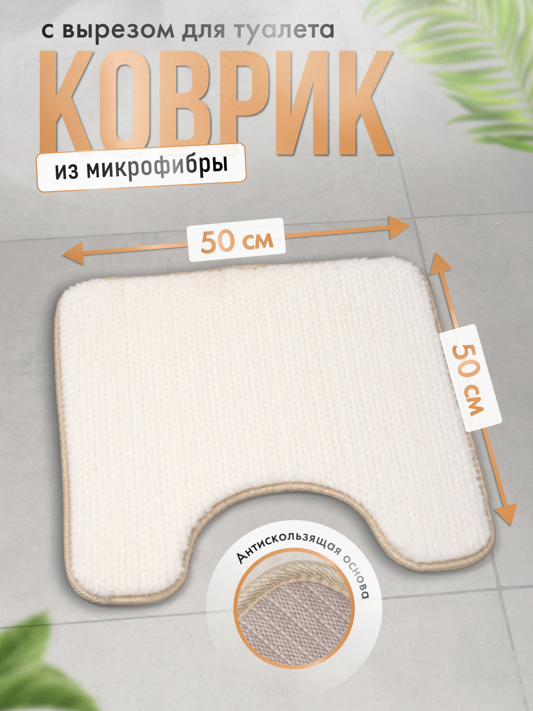 Изображение товара Коврик для ванной комнаты FORA 50x50см микрофибра белый нескользящий