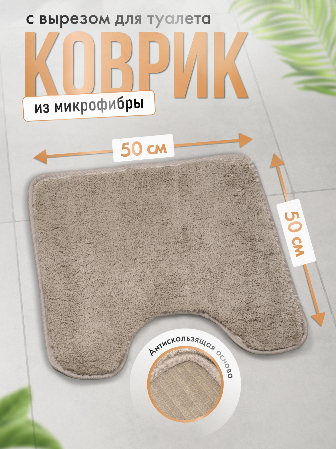Изображение товара Коврик для ванной Fora SERENITY SPA 50x50см серебристо-бежевый