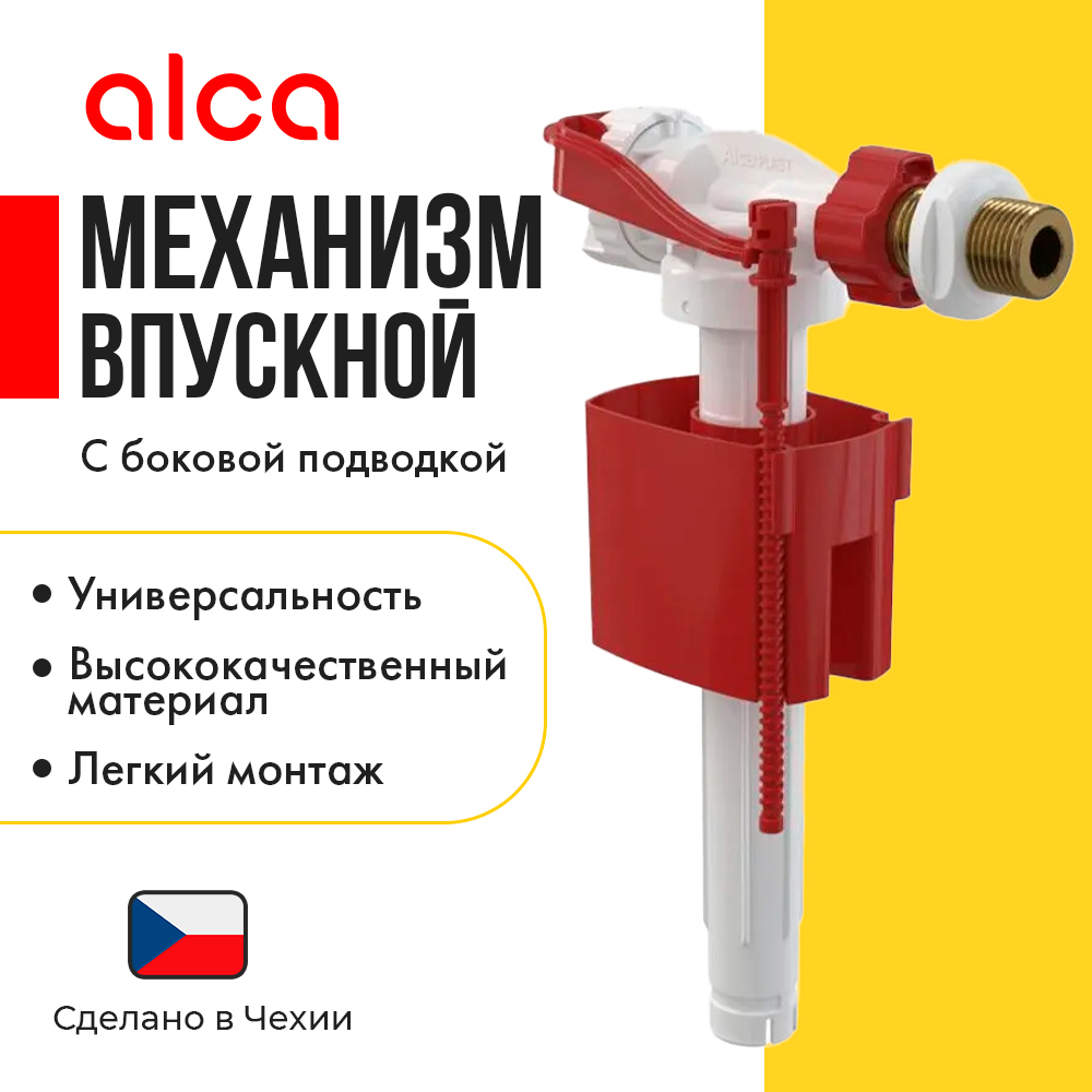 Изображение товара Заливной клапан для бачка Alcaplast 1/2" с боковым подключением