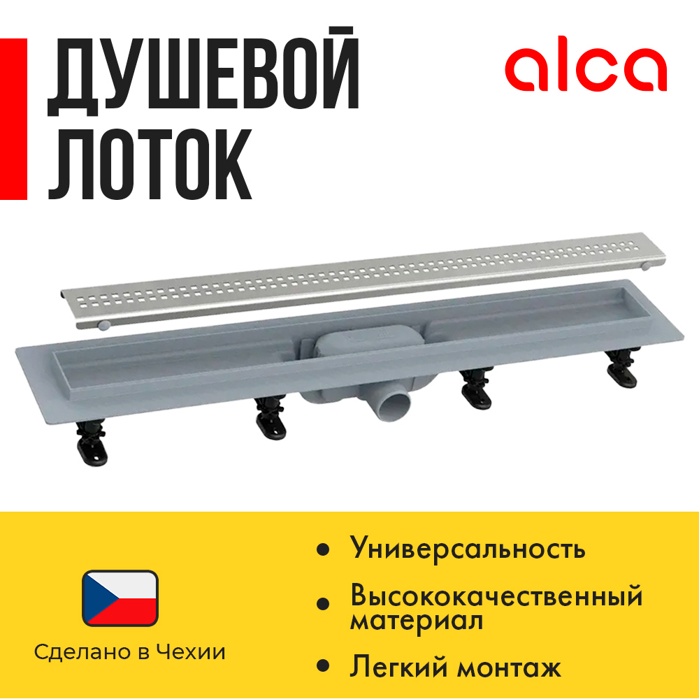 Изображение товара Душевой трап AlcaPlast APZ9-750M из нержавеющей стали с регулируемыми ножками