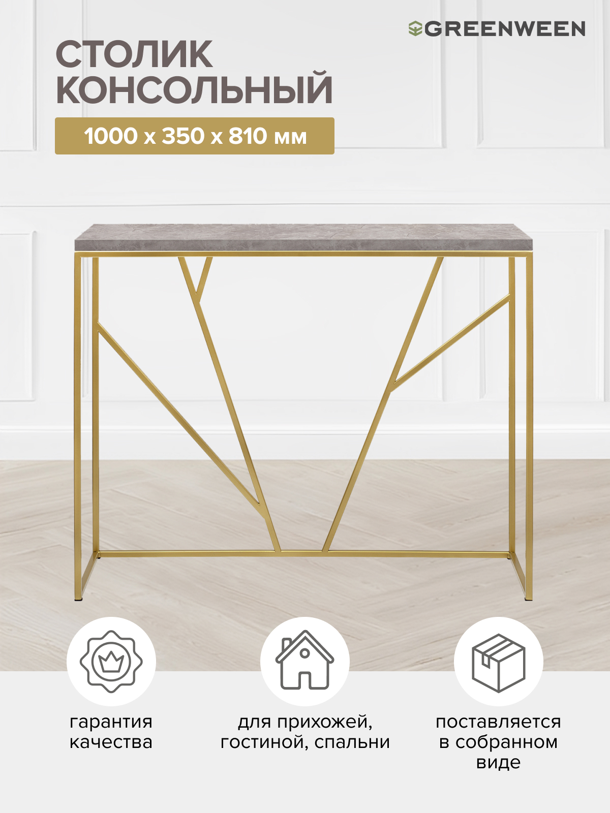 Изображение товара Консоль Greenween Аренария из металла и ЛДСП, современный дизайн, размеры 100x35x83 см