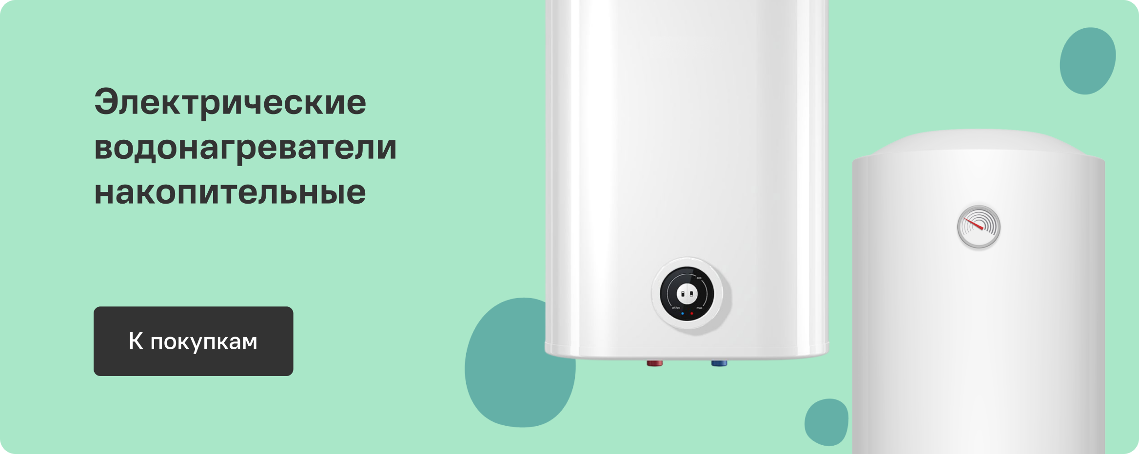 Электрические водонагреватели накопительные