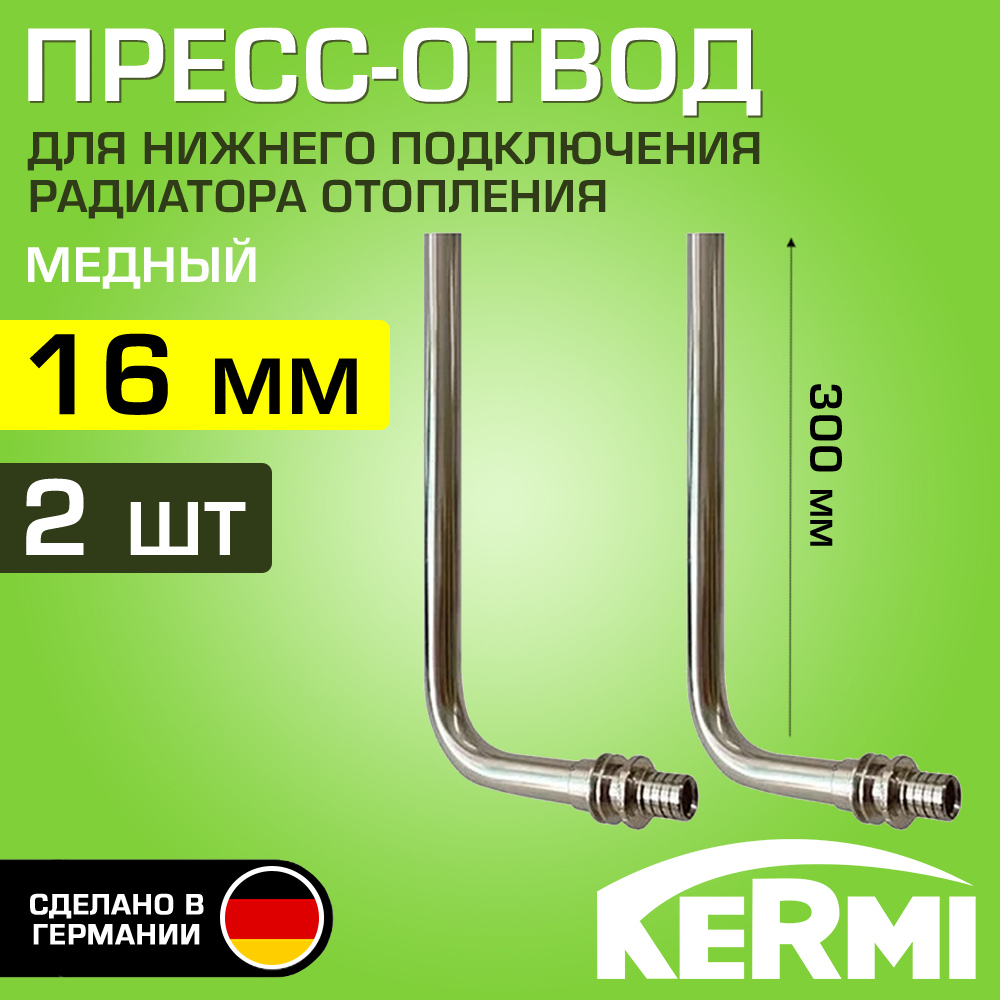 Изображение товара Пресс-отвод для радиатора с трубкой Kermi 300 мм Ду16 мм 2 шт