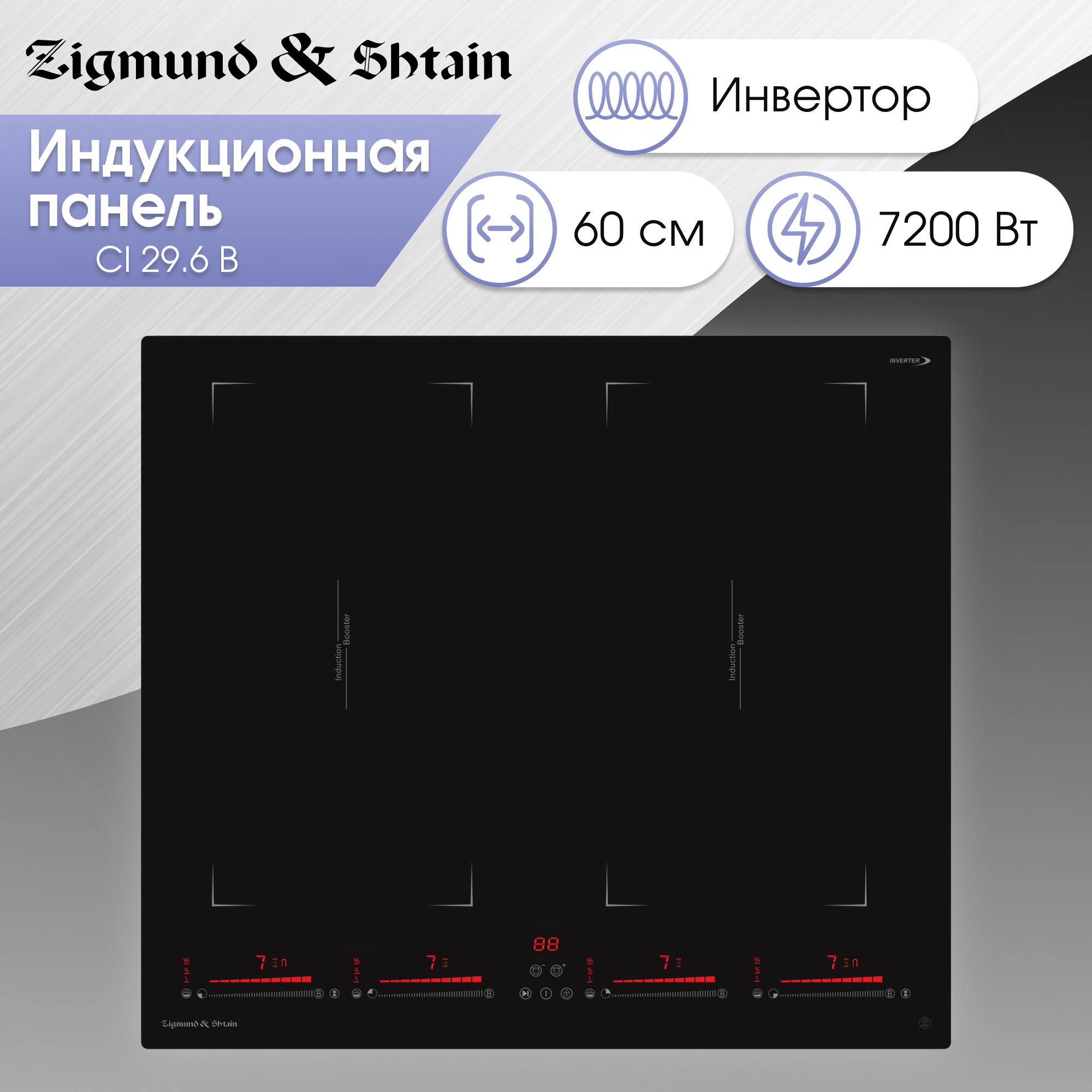 Изображение товара Индукционная варочная панель Zigmund & Shtain CI 29.6 B 59 см 4 конфорки