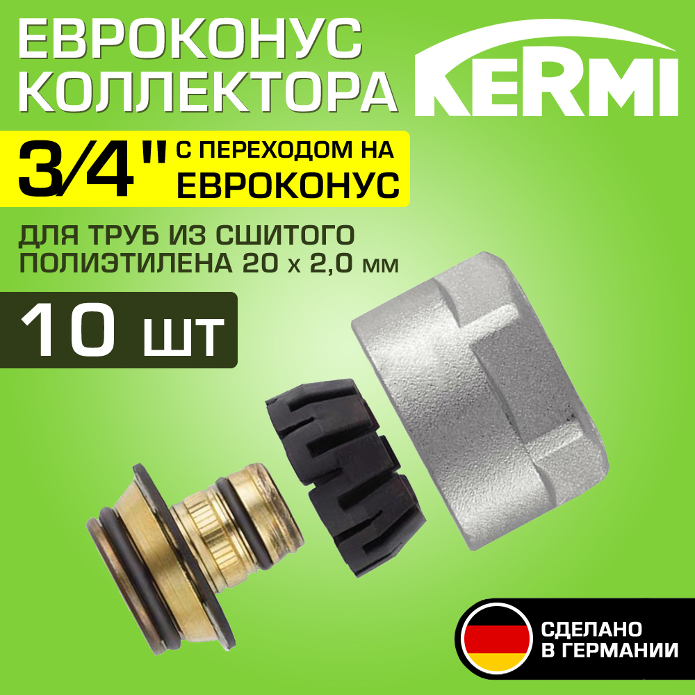 Изображение товара Евроконус Kermi 3/4"x20 мм ВР латунь 10 шт