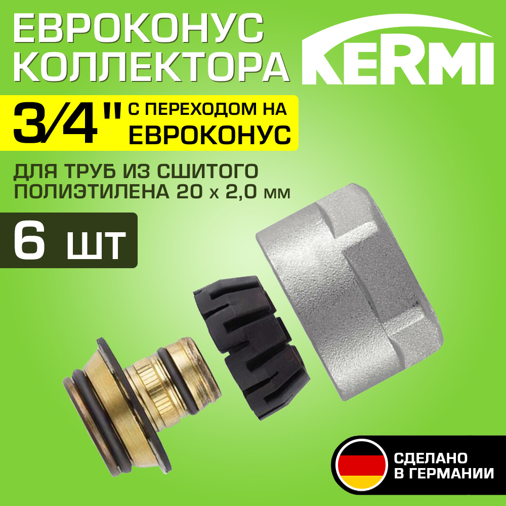 Изображение товара Комплект евроконусов Kermi латунь 3/4"x20 мм 6 шт для систем отопления