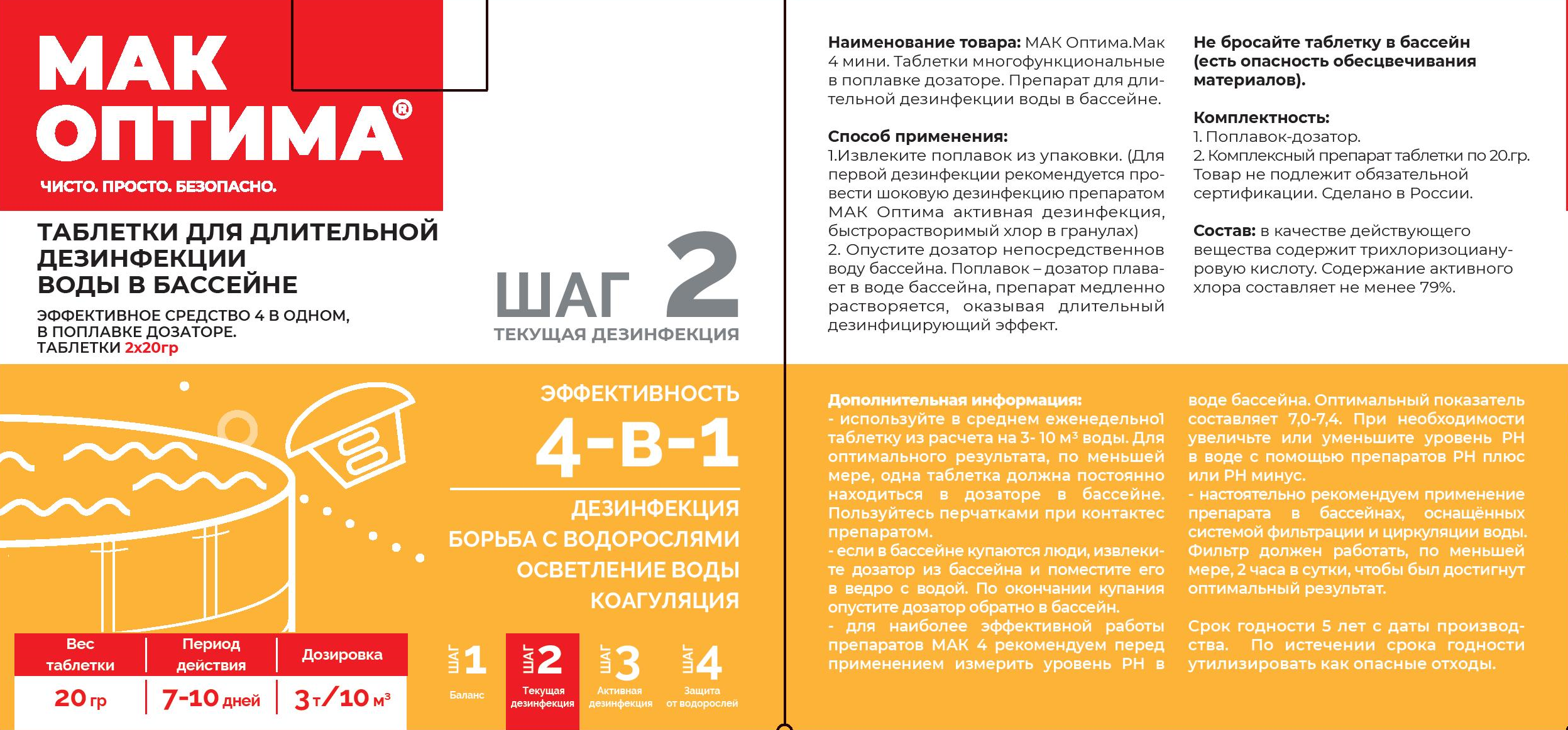 Набор для комплексной очистки воды на 2-3 недели в бассейне до 30 кв. м - 4
