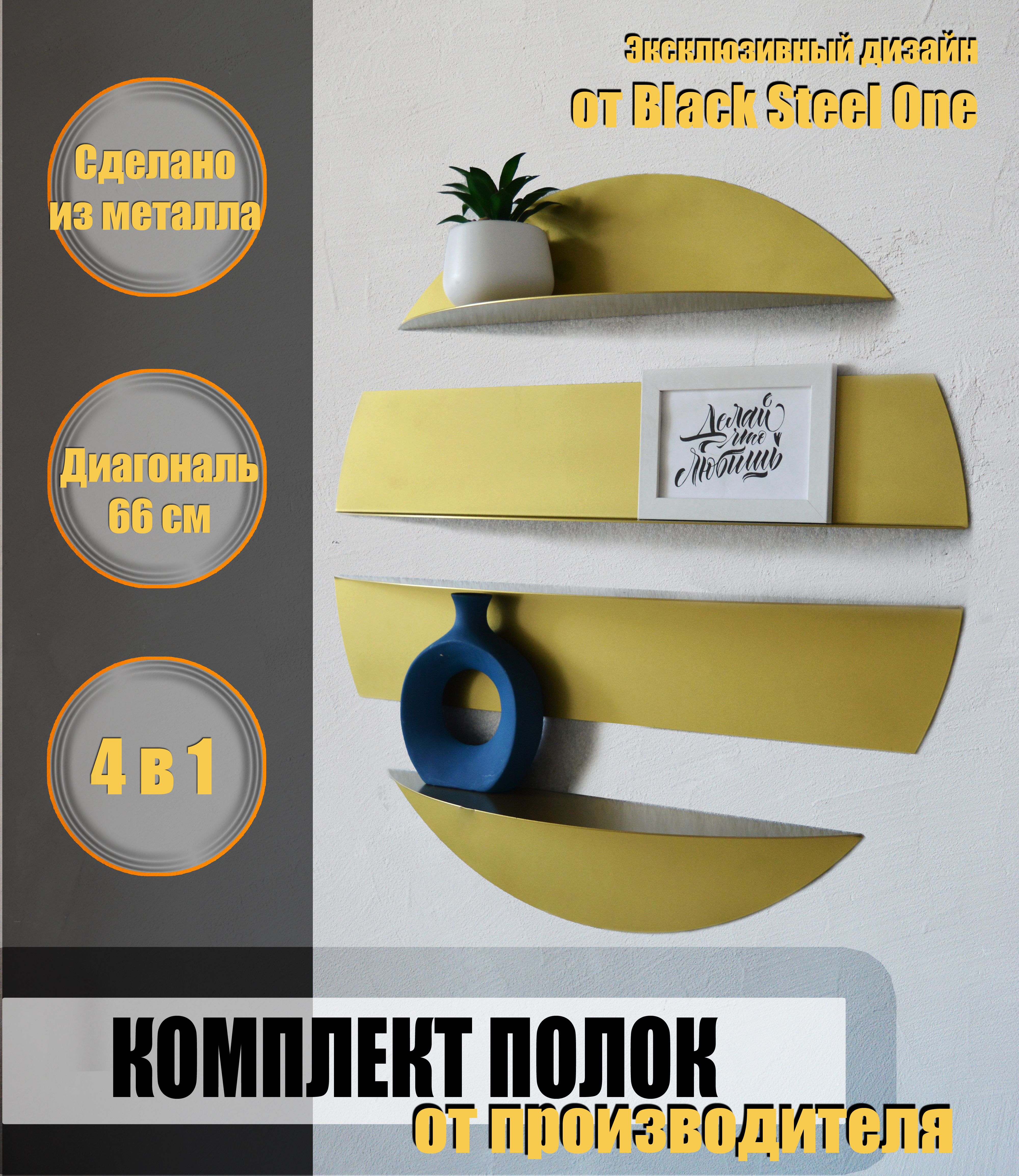 Изображение товара Полка Blacksteelone 4142G 66x12 см металл цвет желтый