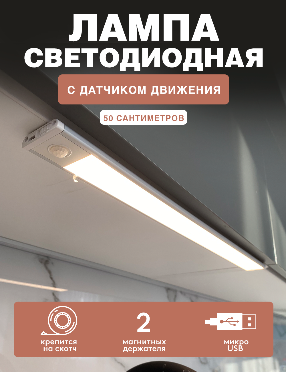 Светильник светодиодный ГЕЛЕОС P1 с PIR-датчиком движения, 50см, 2.5Вт ...