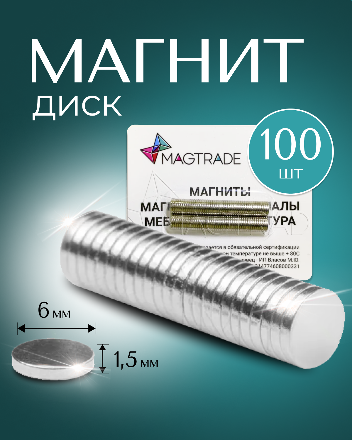 Изображение товара Набор магнитных дисков Magtrade 6x1.5 мм 100 шт металлические крепежи для сувениров и поделок