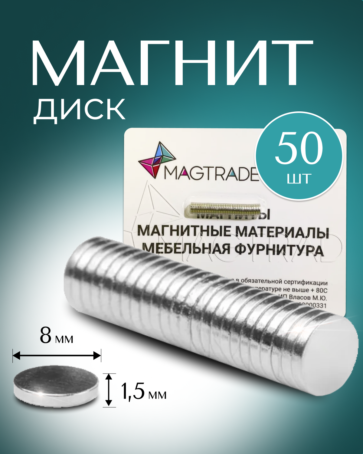Изображение товара Магнит диски Magtrade 50 шт 8x1.5 мм для рукоделия
