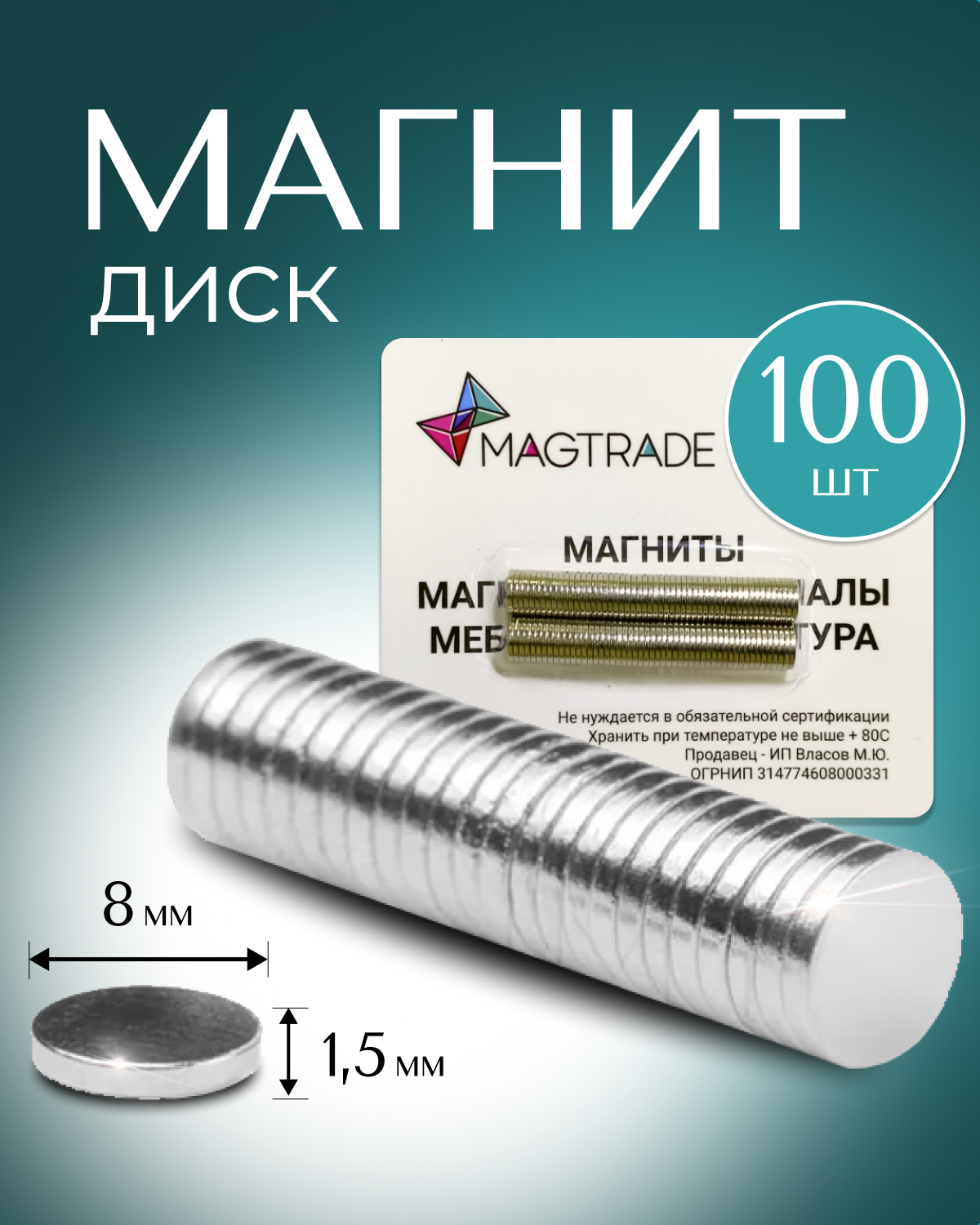 Изображение товара Магнит диск Magtrade 8x1.5 мм комплект 100 шт для творчества