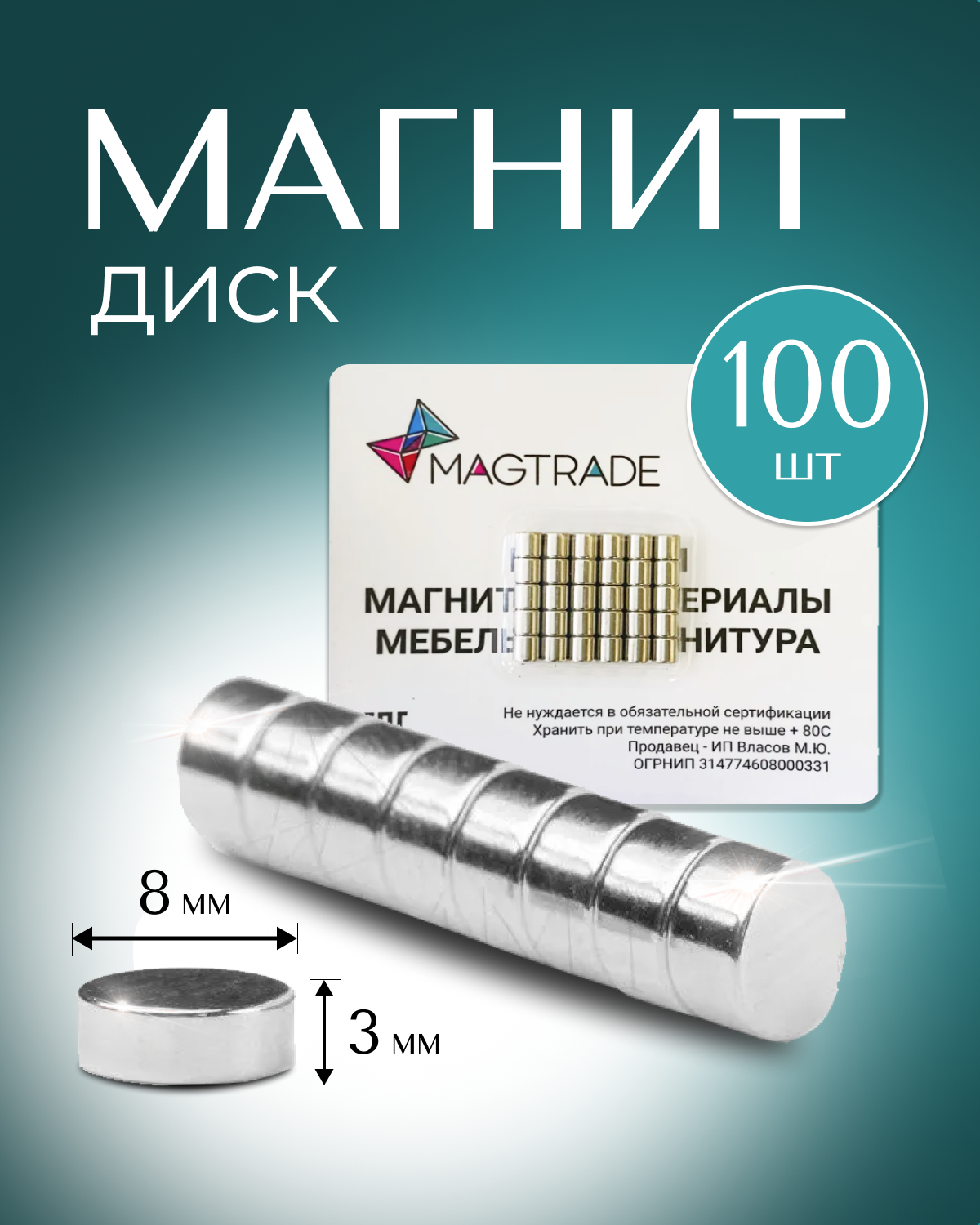 Изображение товара Комплект магнитных крепежей Magtrade 8x3 мм 100 шт универсальные для декора и крепежа