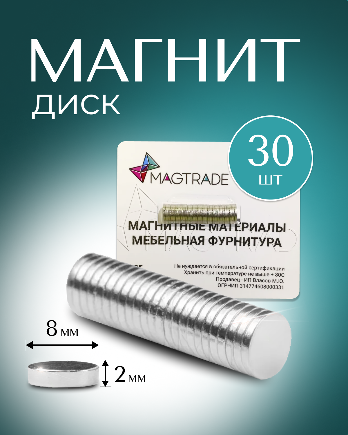 Изображение товара Магнит диск Magtrade 8x2 мм комплект 30 шт. магнитное крепление для сувенирной продукции детских поделок