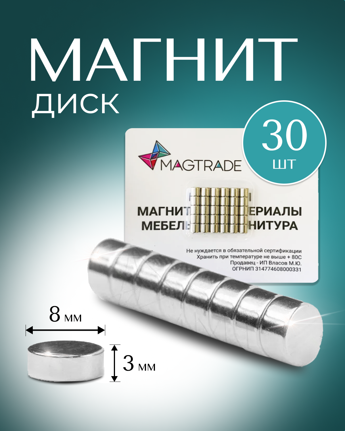 Изображение товара Комплект магнитных дисков Magtrade 8x3 мм 30 шт универсальные крепежи