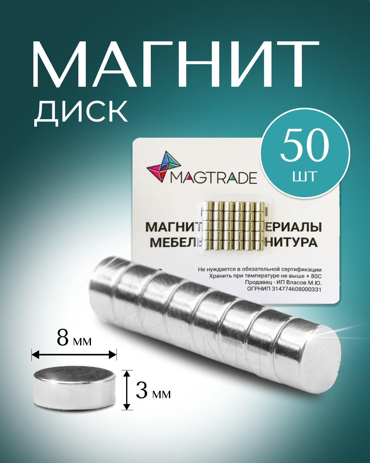 Изображение товара Комплект магнитных дисков Magtrade 8x3 мм 50 шт силовые магнитные фиксаторы для рукоделия и сувенир