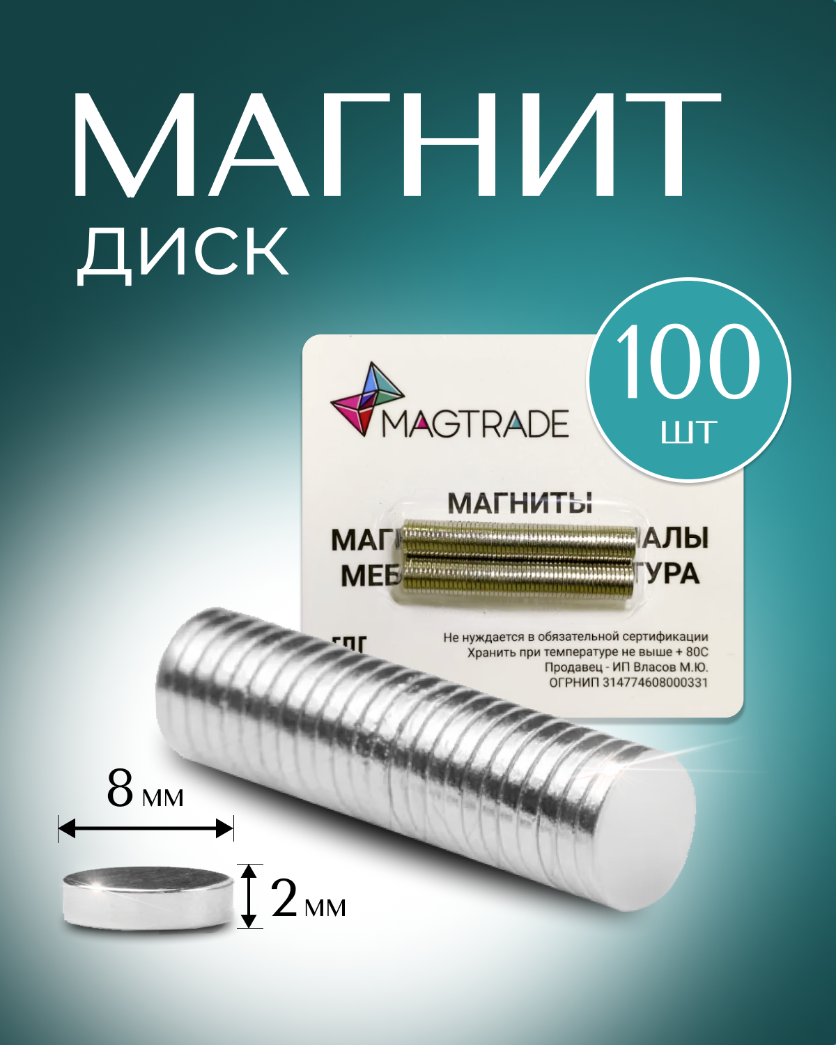 Изображение товара Магнит диск Magtrade 8x2 мм комплект 100 шт. магнитное крепление для сувенирной продукции детских поделок