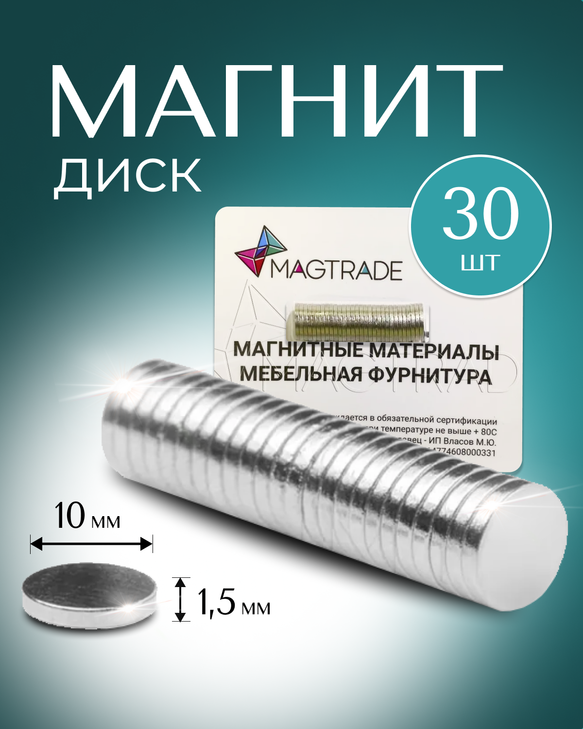 Изображение товара Магнит диск Magtrade 10x1.5 мм - комплект 30 штук для рукоделия