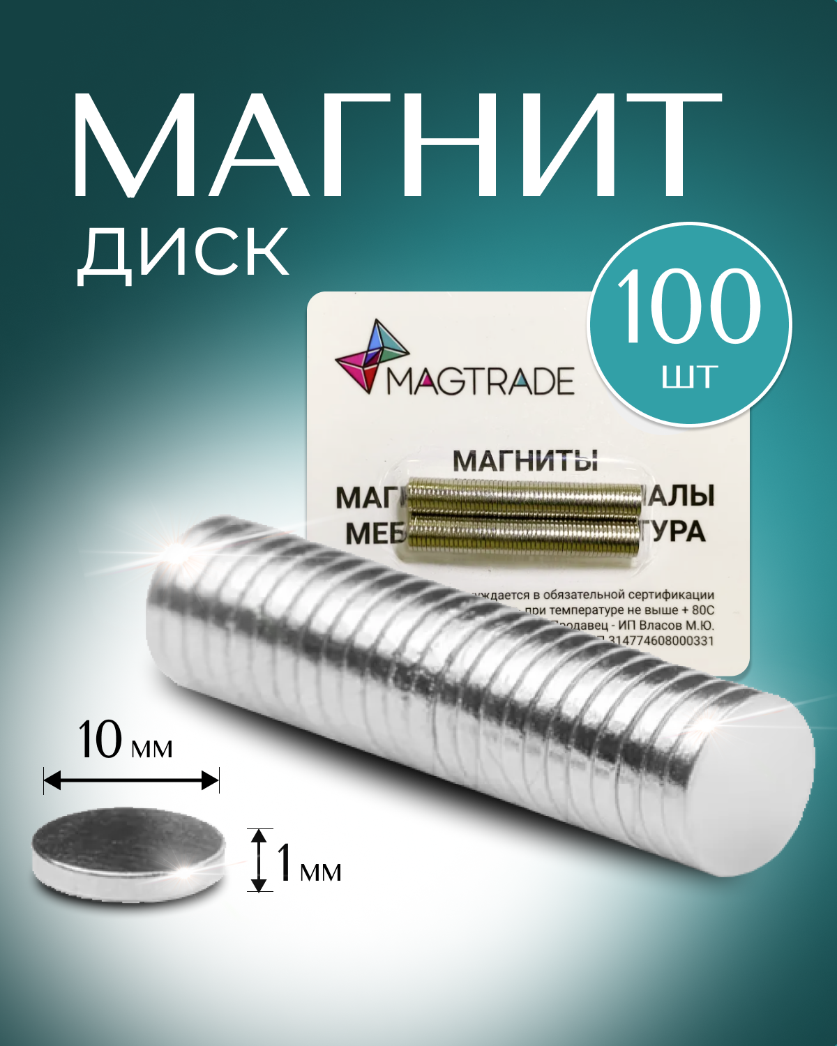 Изображение товара Мощные магнитные диски Magtrade 10x1мм комплект 100 шт. для рукоделия и крепления
