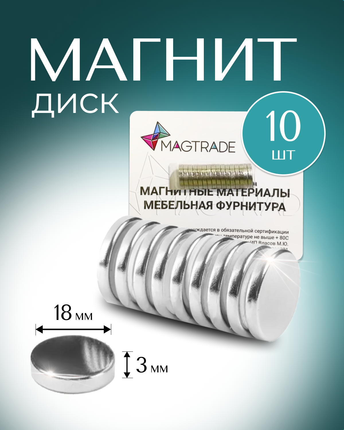 Изображение товара Мощный магнит диск Magtrade 18x3мм комплект 10 шт. для доски офисных и домашних нужд