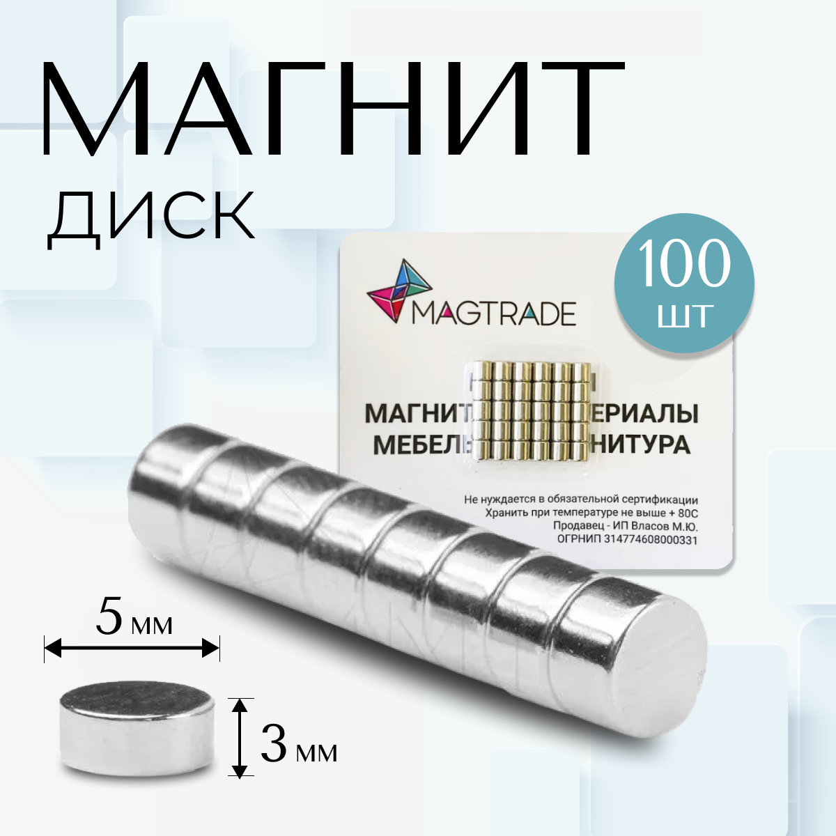 Изображение товара Магнитные диски Magtrade 5x3 мм для сувениров и поделок, 100 шт.