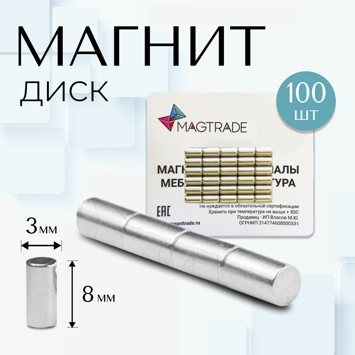 Изображение товара Комплект магнитных дисков Magtrade 3x8 мм 100 шт. магнитное крепление для сувениров и поделок