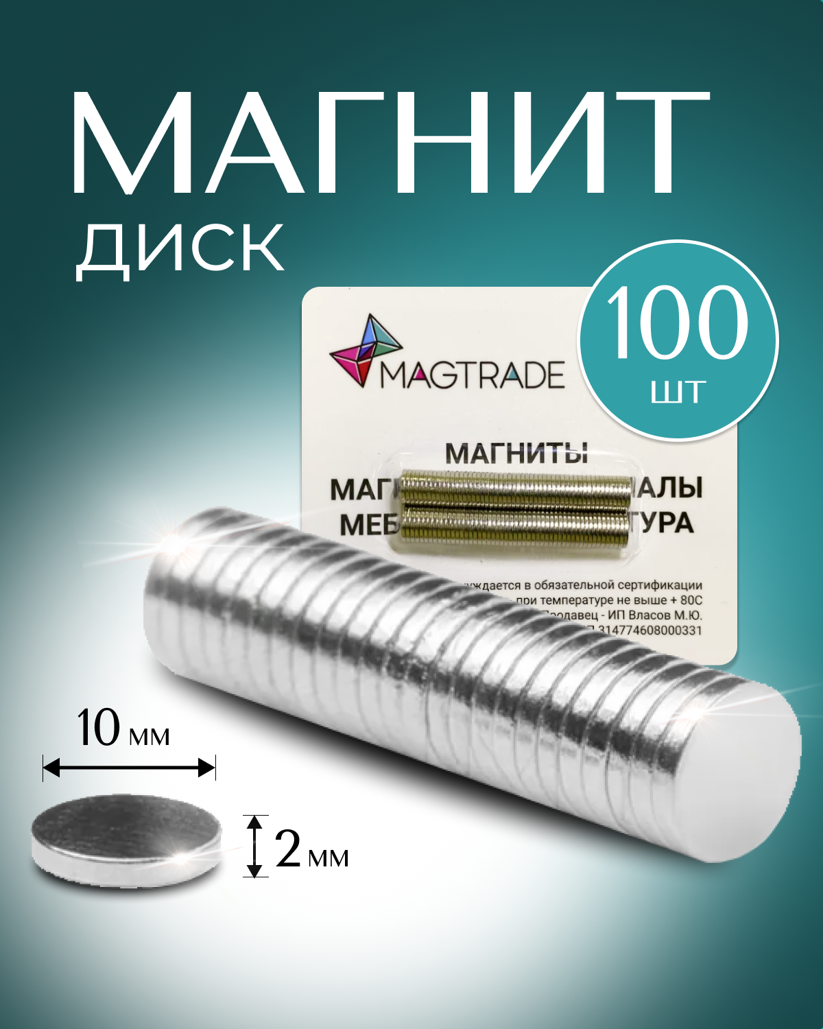Изображение товара Мощный Магнит диск Magtrade 10x2мм комплект 100 шт. магнитное крепление для сувенирной продукции детских поделок Изображение товара Мощный Магнит диск Magtrade 10x2мм комплект 100 шт. магнитное крепление для сувенирной продукции детских поделок