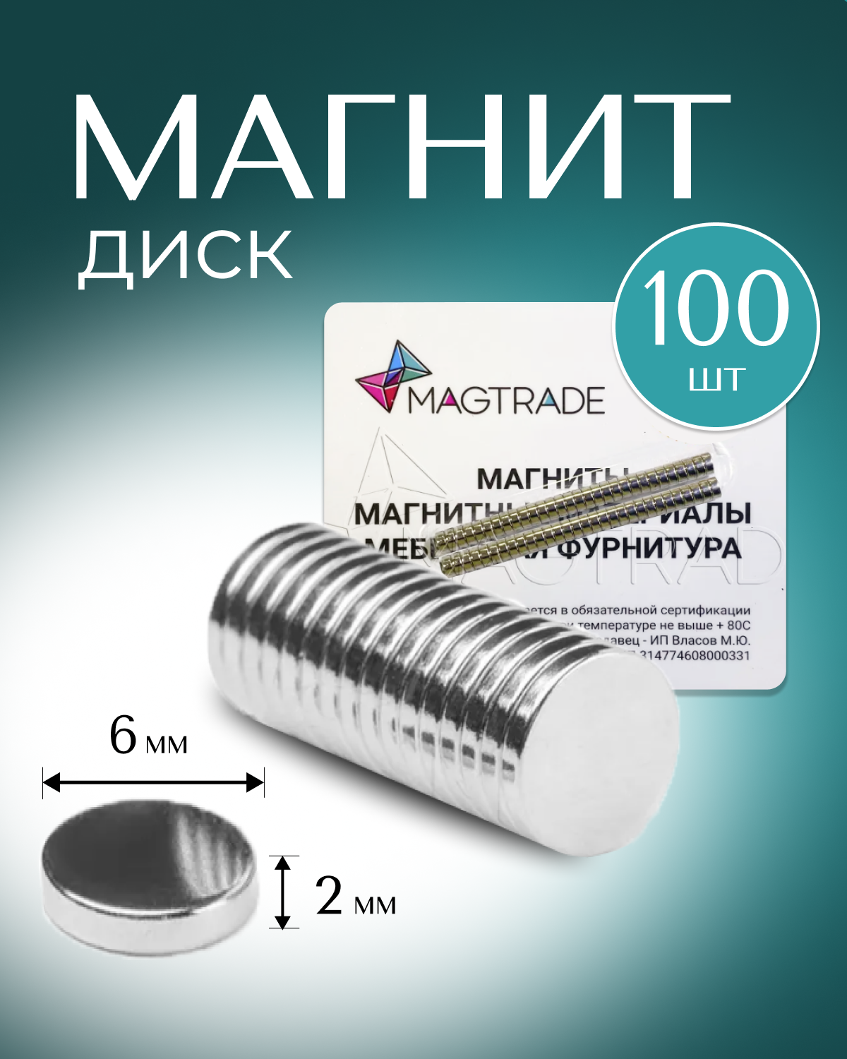 Изображение товара Магнит диск Magtrade 6x2 мм комплект 100 шт. магнитное крепление для сувенирной продукции детских поделок
