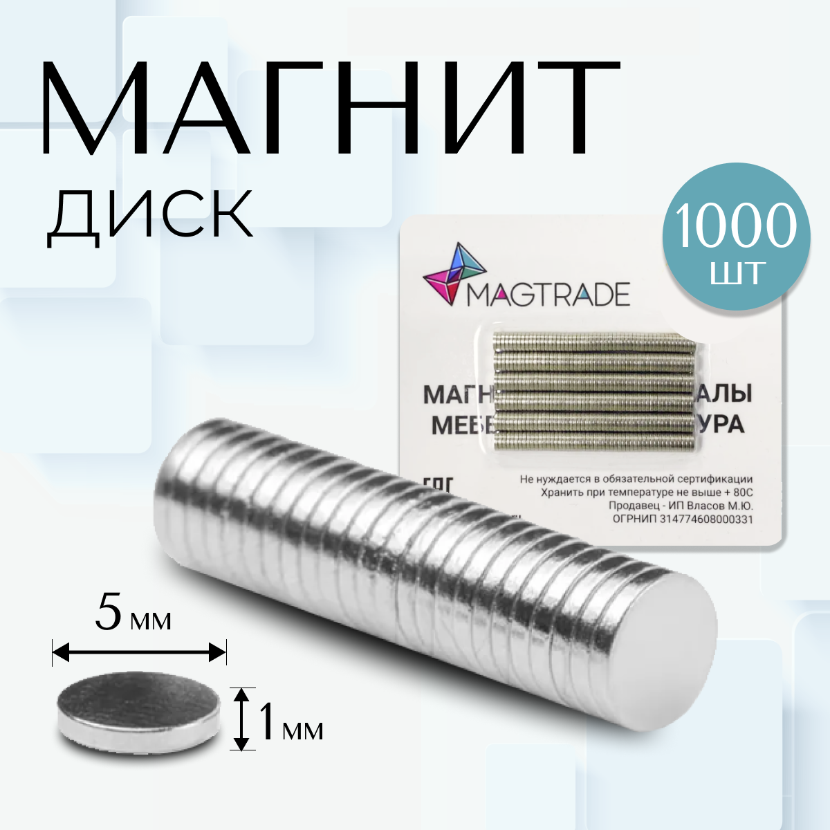 Изображение товара Магнит диск Magtrade 5x1 мм комплект 1000 шт. магнитное крепление для сувенирной продукции детских поделок