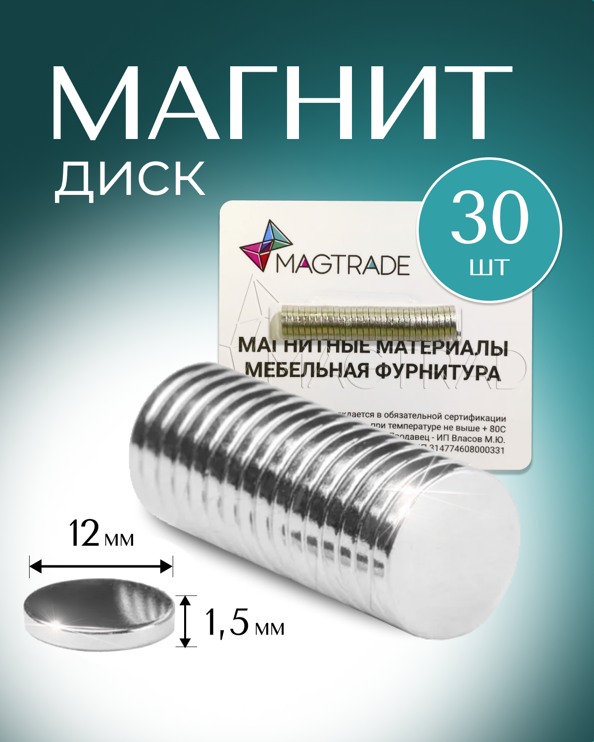 Изображение товара Мощный Магнит диск Magtrade 12x1.5мм комплект 30 шт. магнитное крепление для сувенирной продукции детских поделок