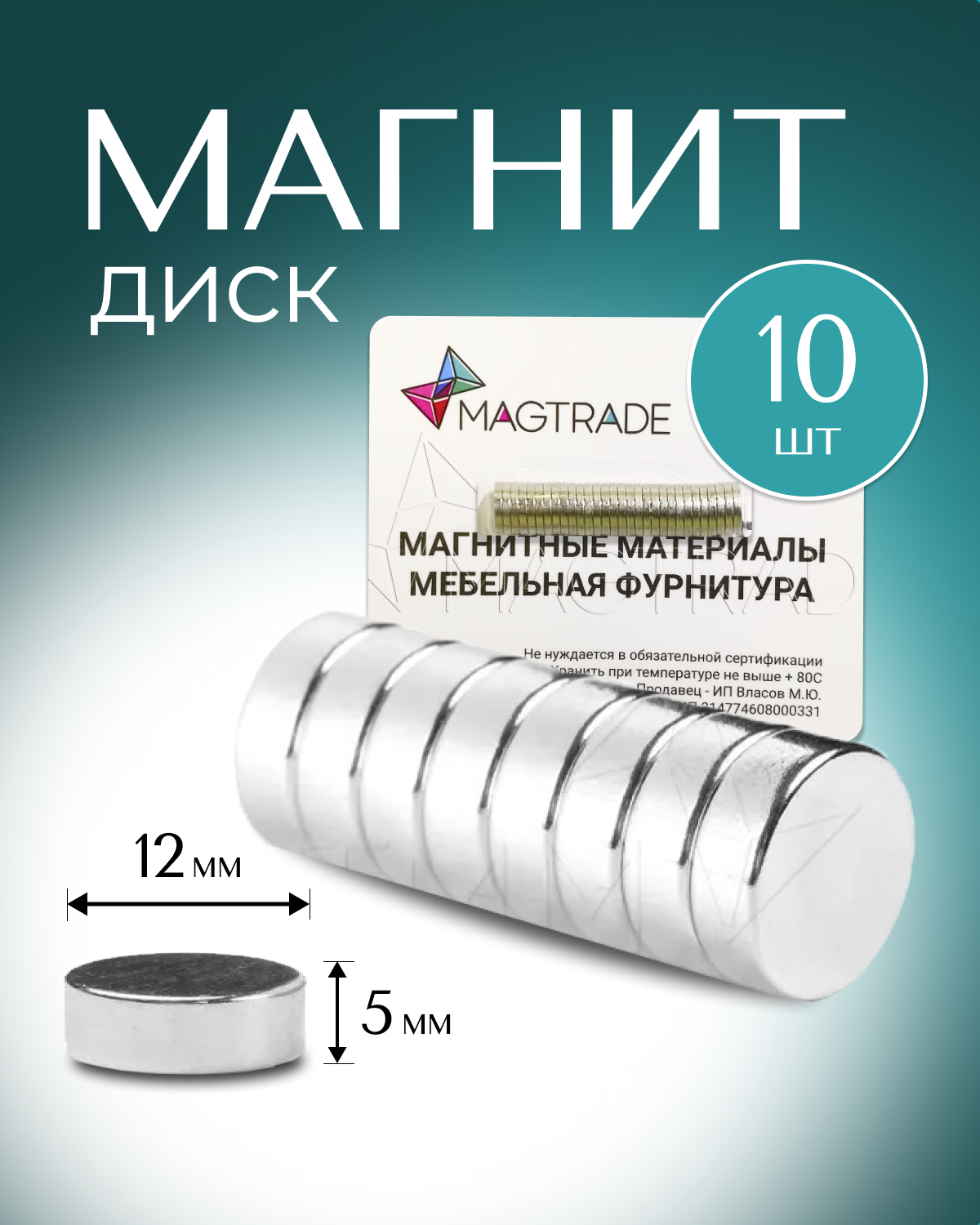 Изображение товара Магнитный диск Magtrade 12x5мм, комплект 10 шт. для рукоделия